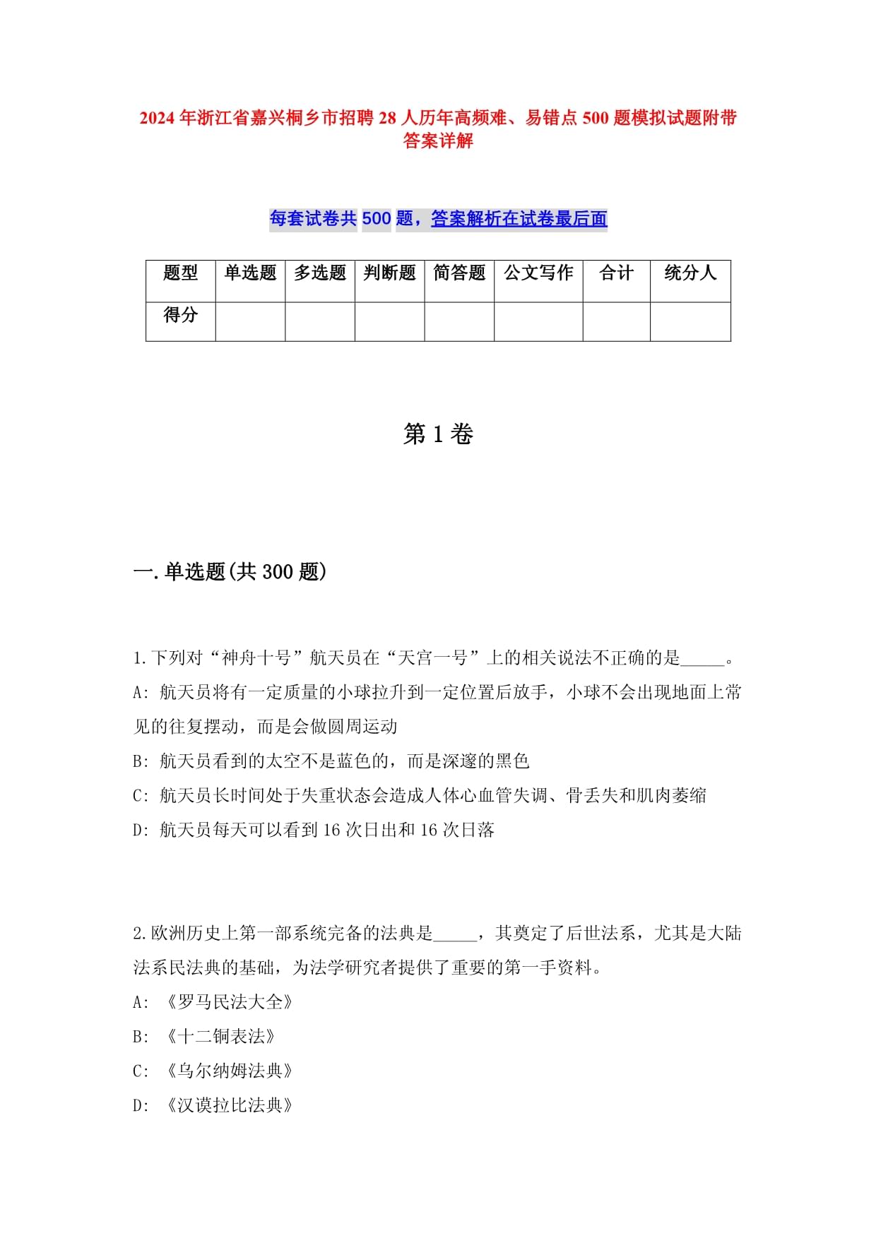 2024年浙江省嘉兴桐乡市招聘28人历年高频难、易错点500题模拟试题附带答案详解_第1页