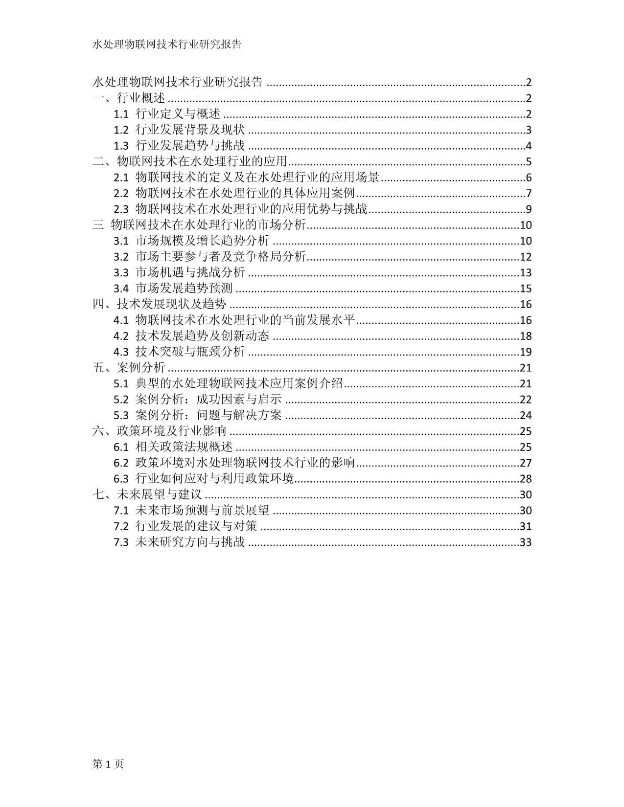 水处理物联网技术行业研究报告_第1页