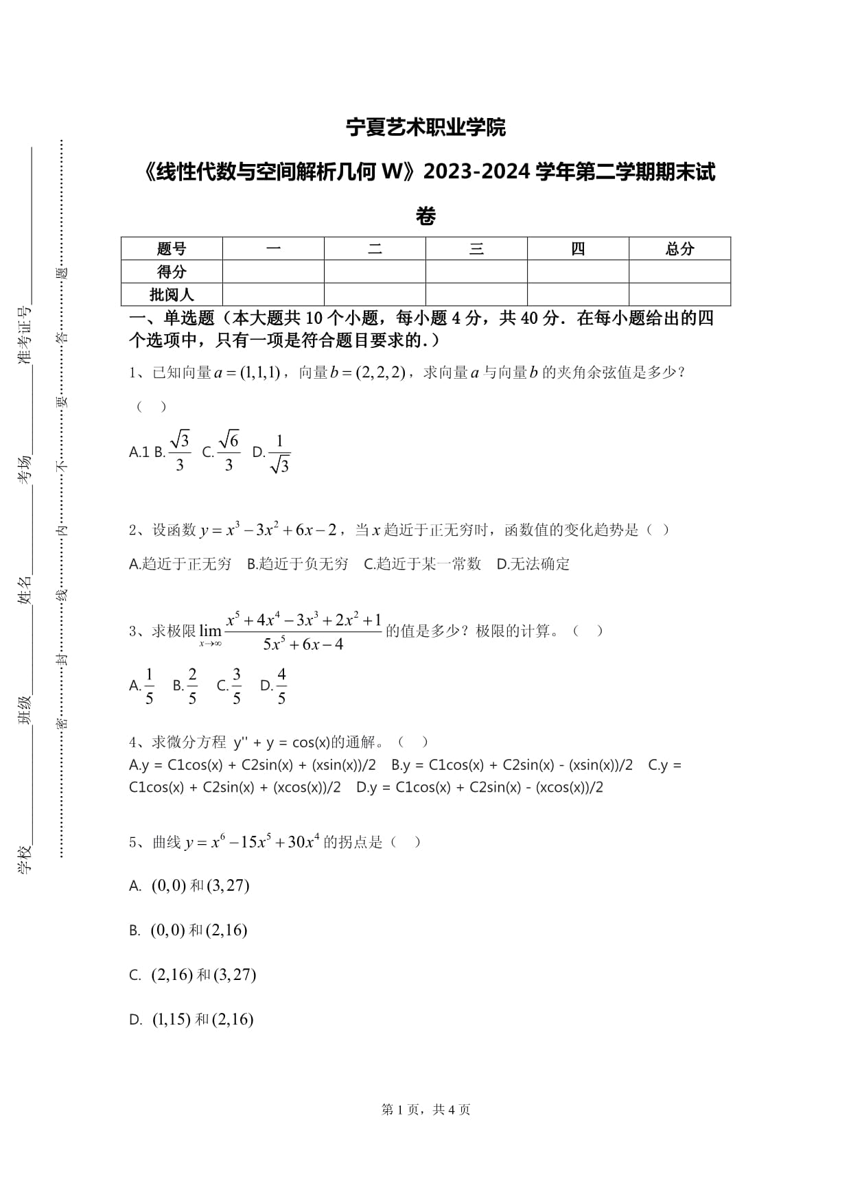 宁夏艺术职业学院《线性代数与空间解析几何W》2023-2024学年第二学期期末试卷_第1页