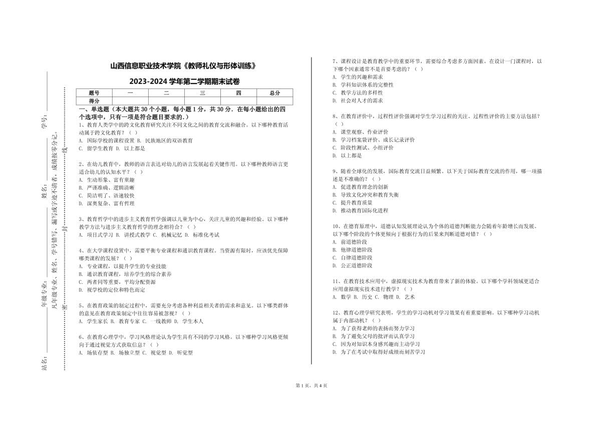 山西信息职业技术学院《教师礼仪与形体训练》2023-2024学年第二学期期末试卷_第1页