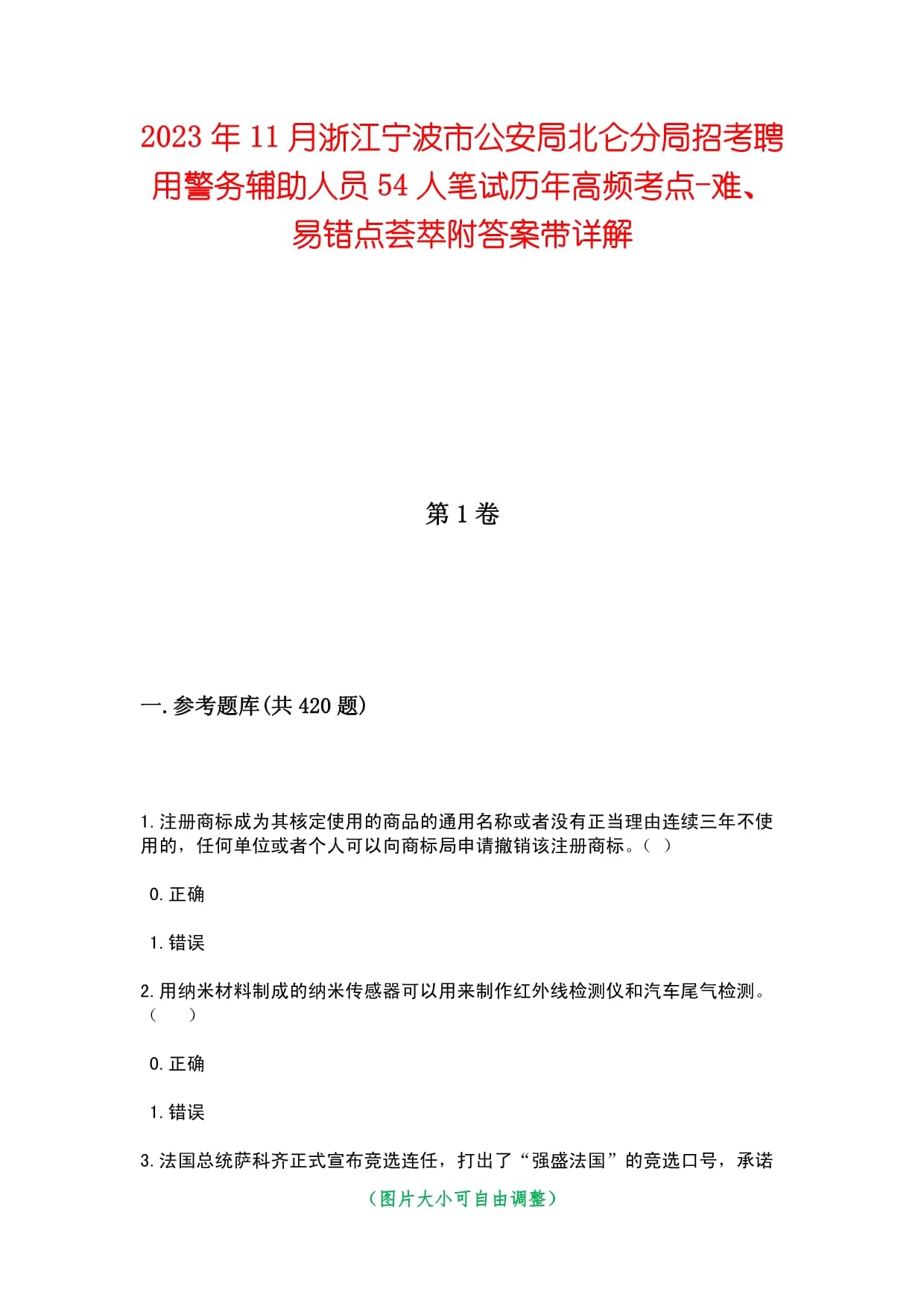 2023年11月浙江宁波市公安局北仑分局招考聘用警务辅助人员54人笔试历年高频考点-难、易错点荟萃附答案带详解_第1页