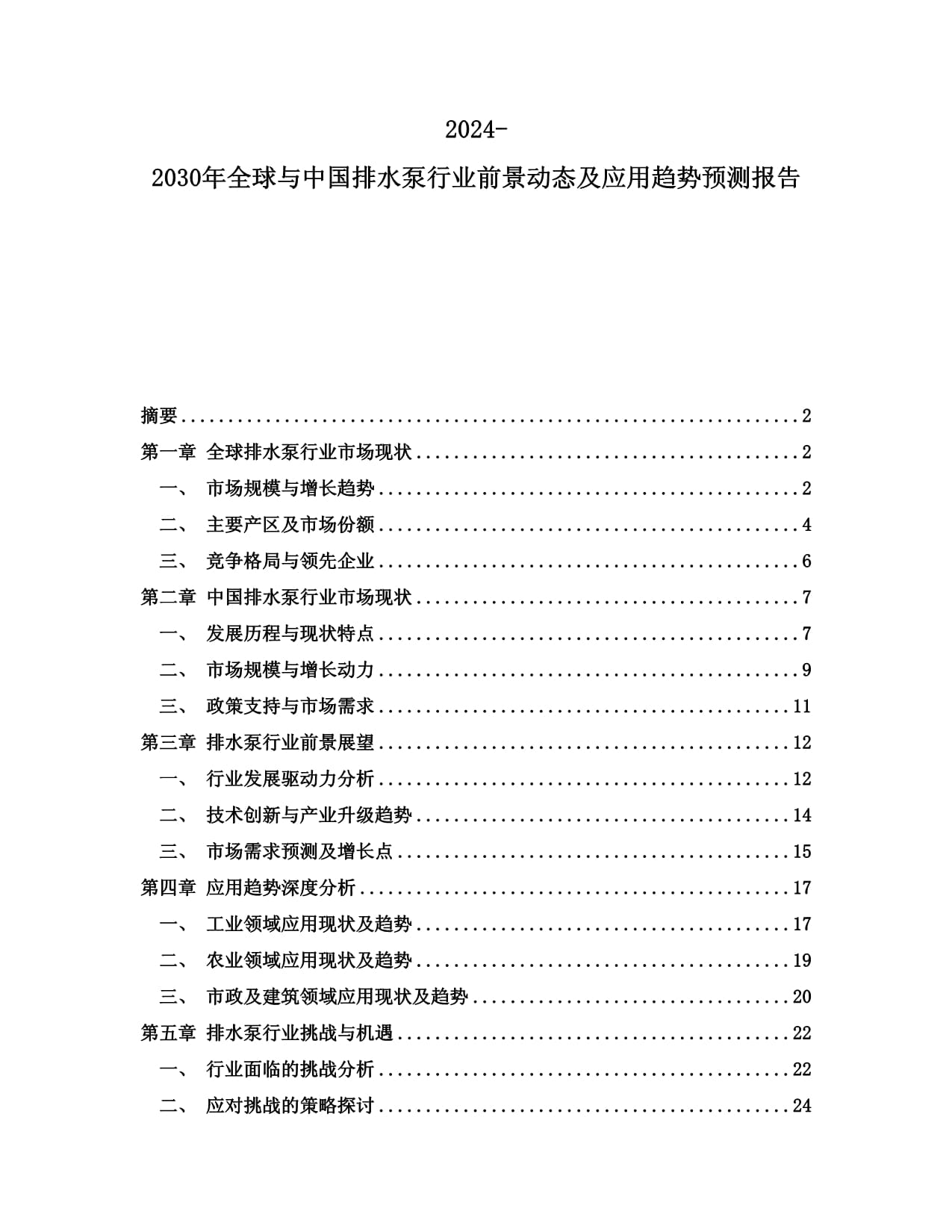 2024-2030年全球与中国排水泵行业前景动态及应用趋势预测报告_第1页