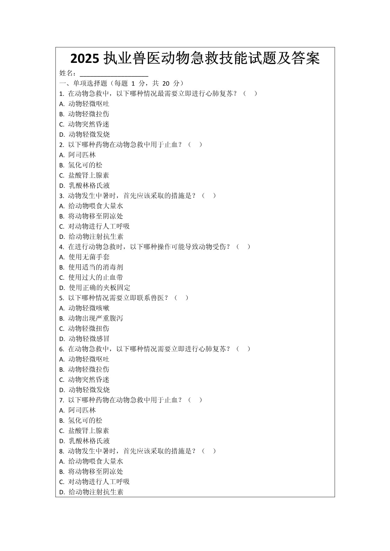 2025执业兽医动物急救技能试题及答案_第1页