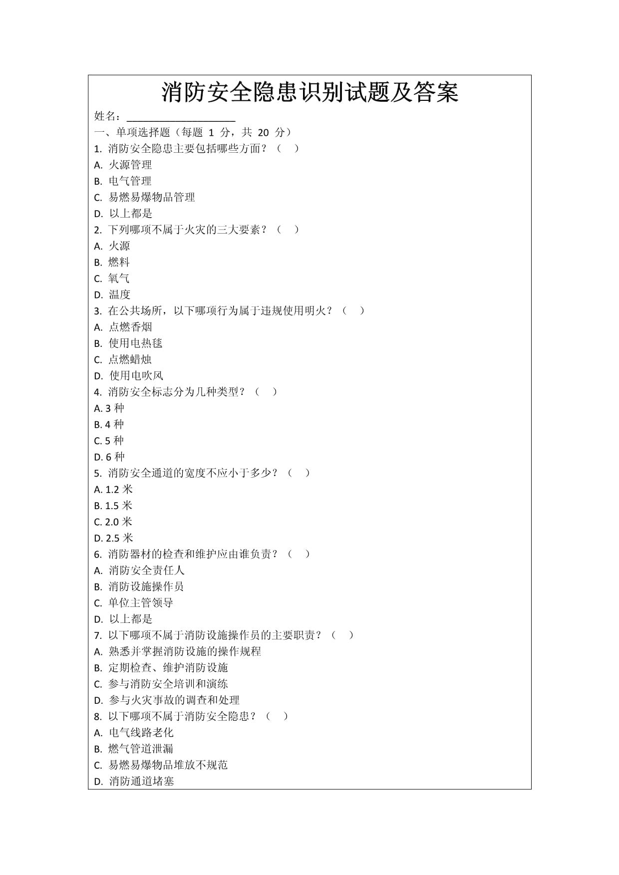 消防安全隐患识别试题及答案_第1页