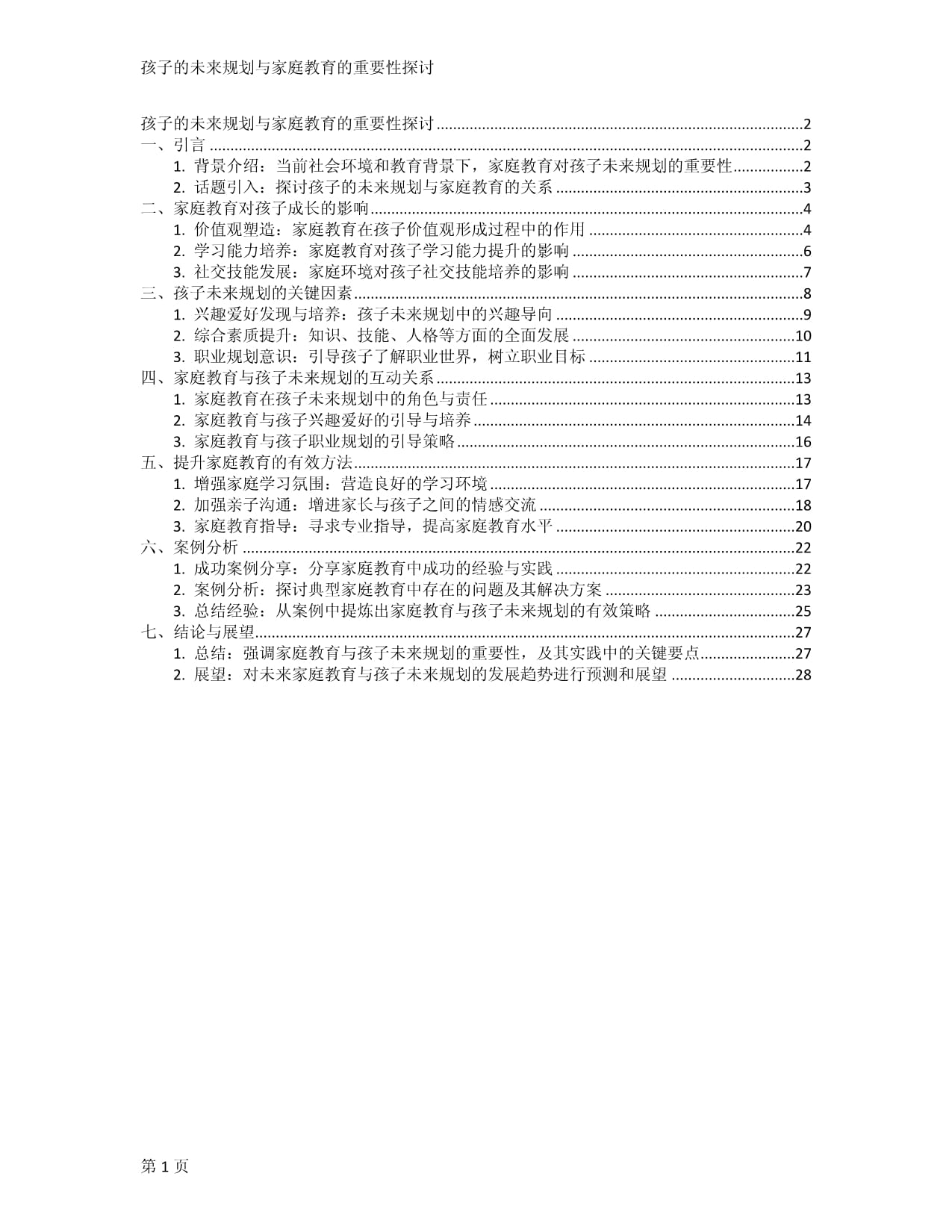 孩子的未来规划与家庭教育的重要性探讨_第1页