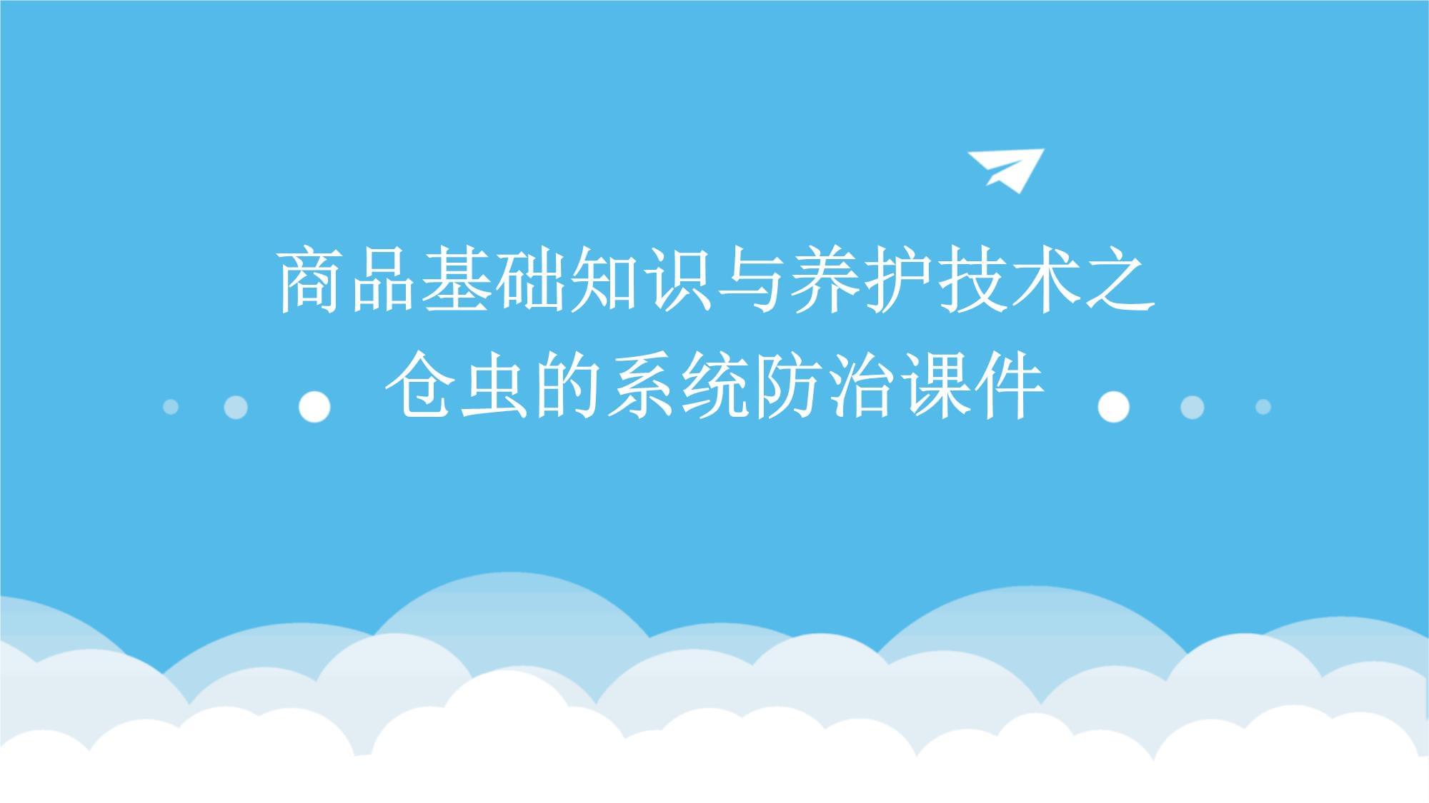 商品基础知识与养护技术之仓虫的系统防治课件_第1页