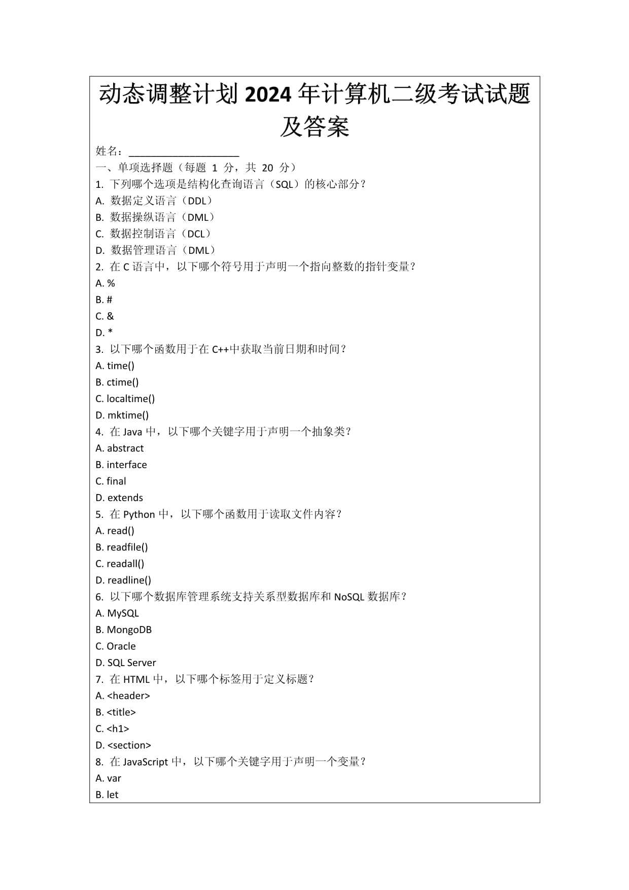 动态调整计划2024年计算机二级考试试题及答案_第1页