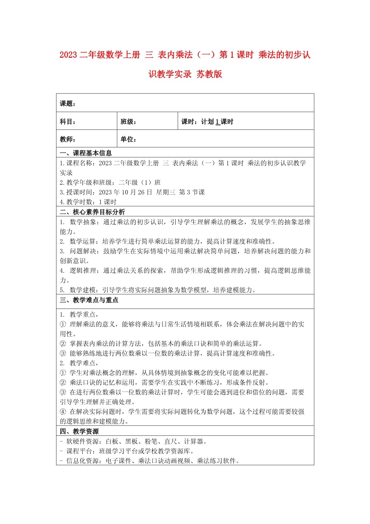 2023二年级数学上册 三 表内乘法（一）第1课时 乘法的初步认识教学实录 苏教版_第1页