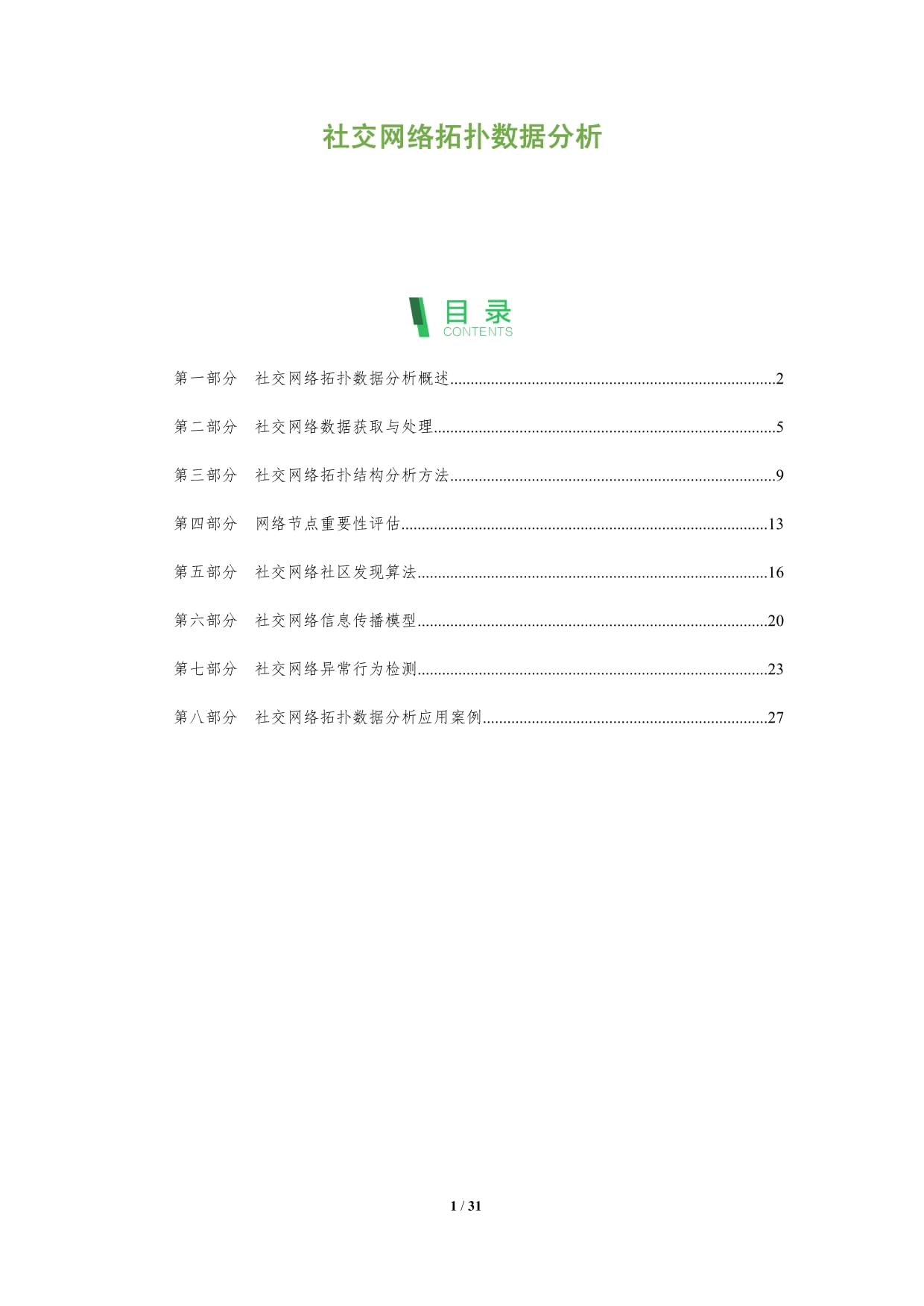 社交网络拓扑数据分析_第1页