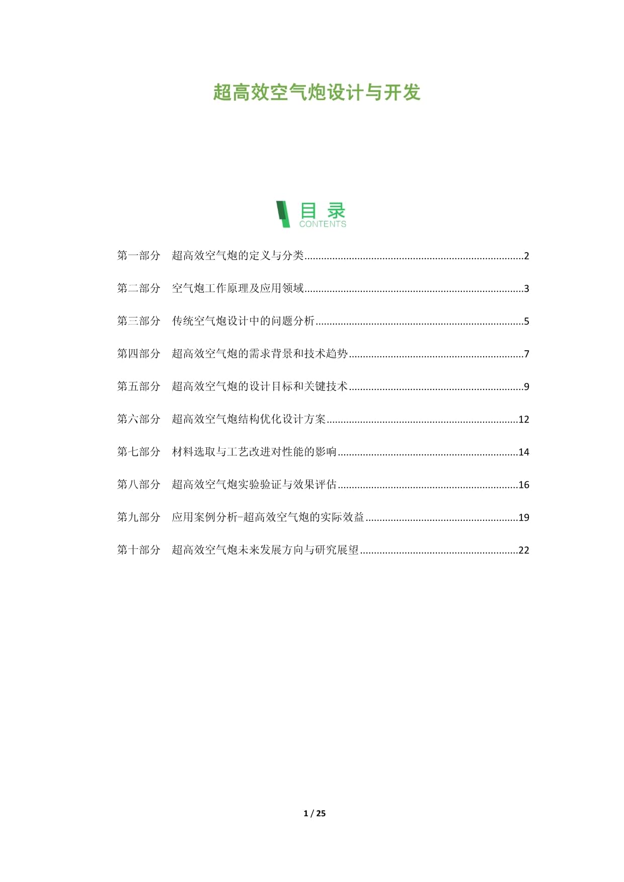 超高效空气炮设计与开发_第1页