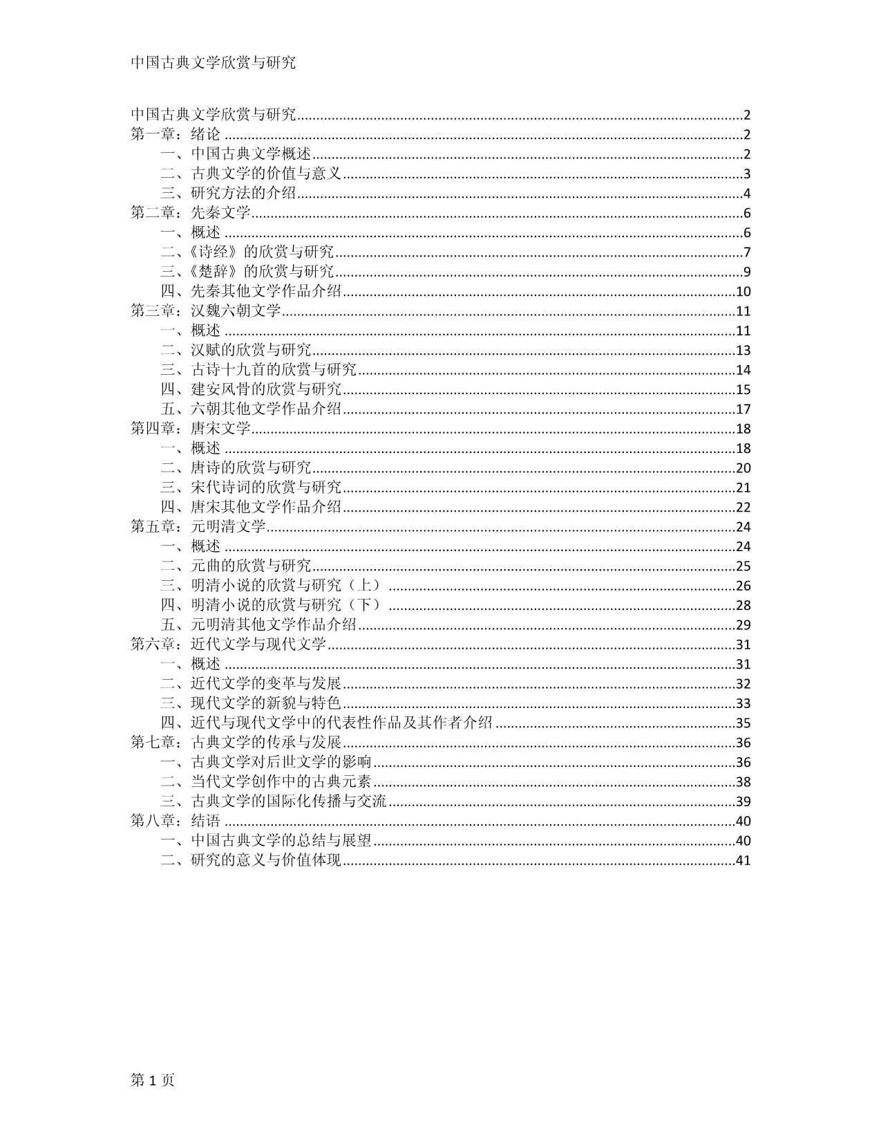 中国古典文学欣赏与研究_第1页