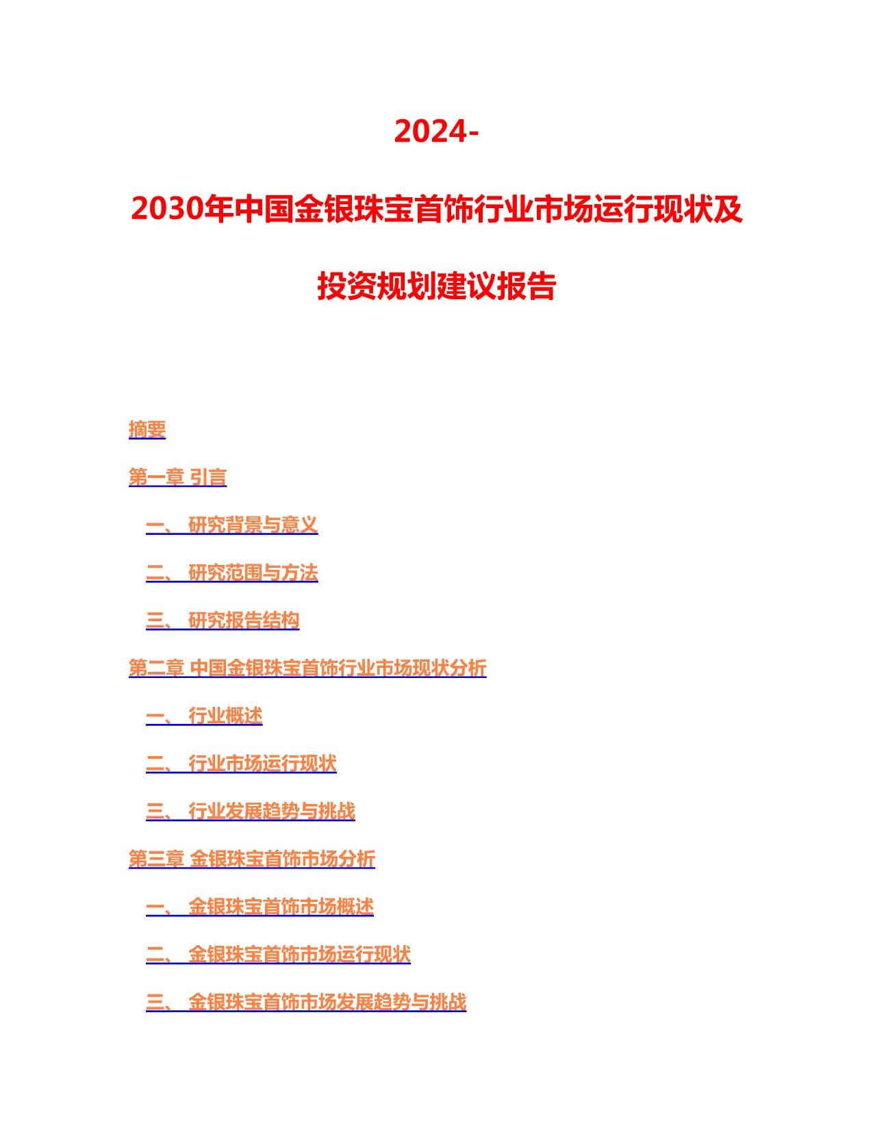 2024-2030年中国金银珠宝首饰行业市场运行现状及投资规划建议报告_第1页