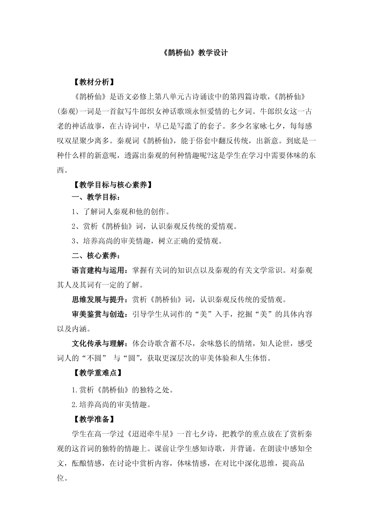 《鹊桥仙》教学设计、导学案、同步练习_第1页