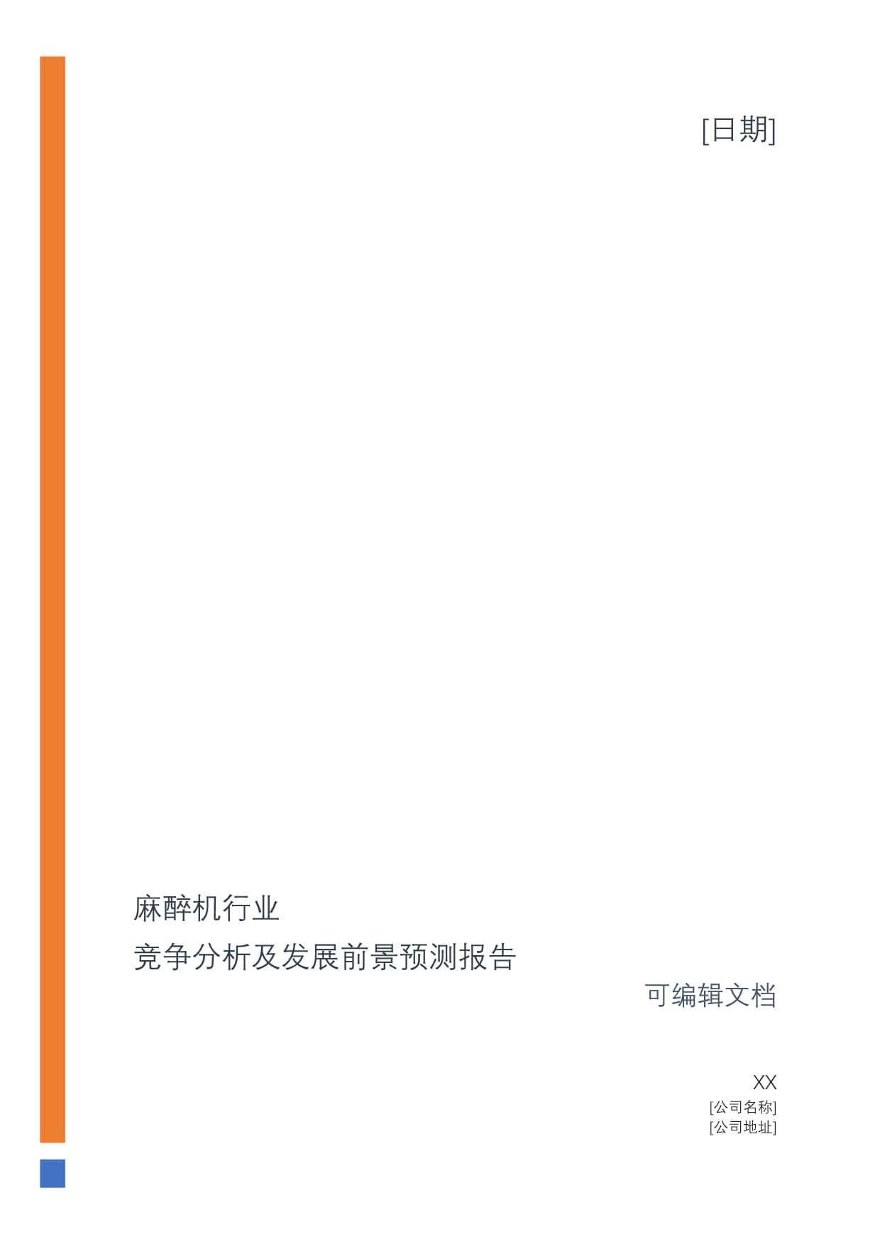 麻醉机行业竞争分析及发展前景预测报告_第1页