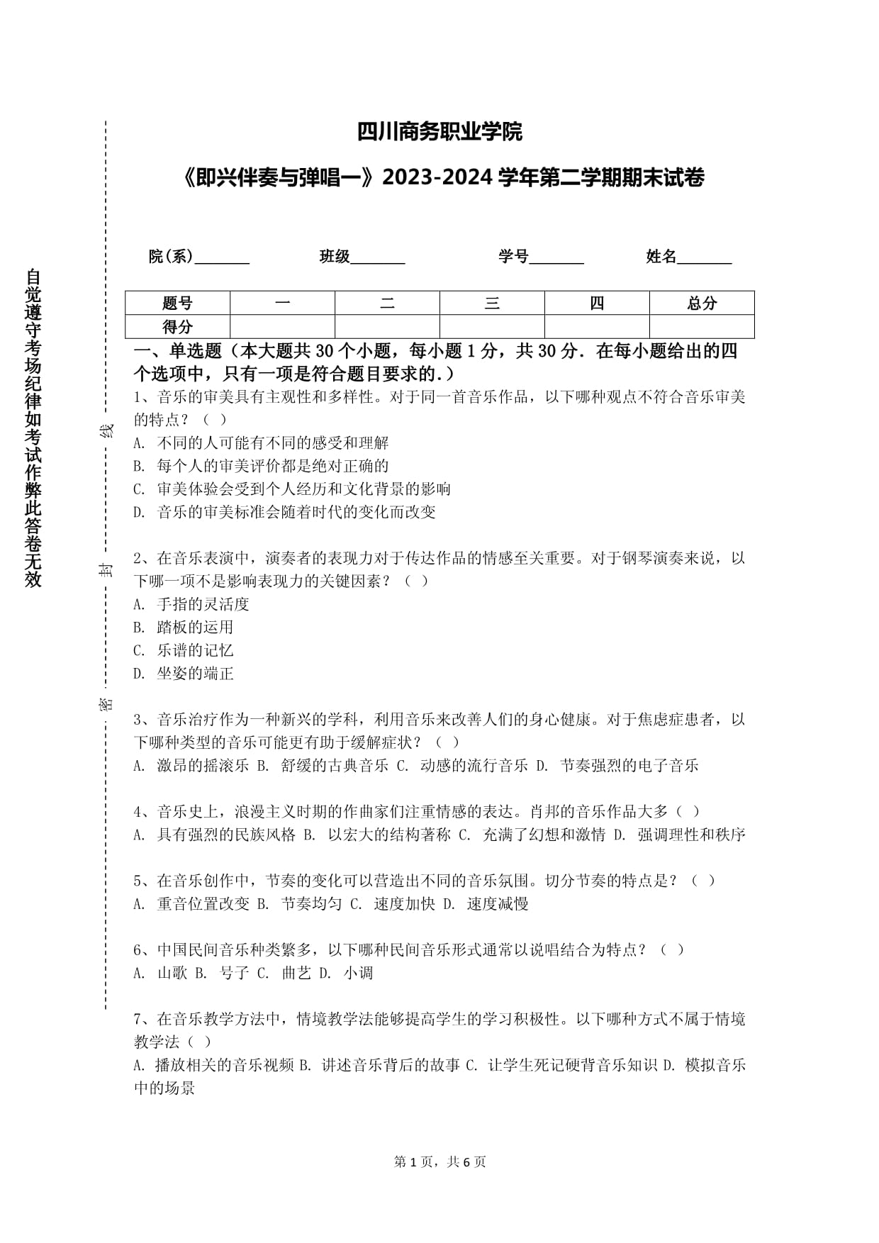 四川商务职业学院《即兴伴奏与弹唱一》2023-2024学年第二学期期末试卷_第1页