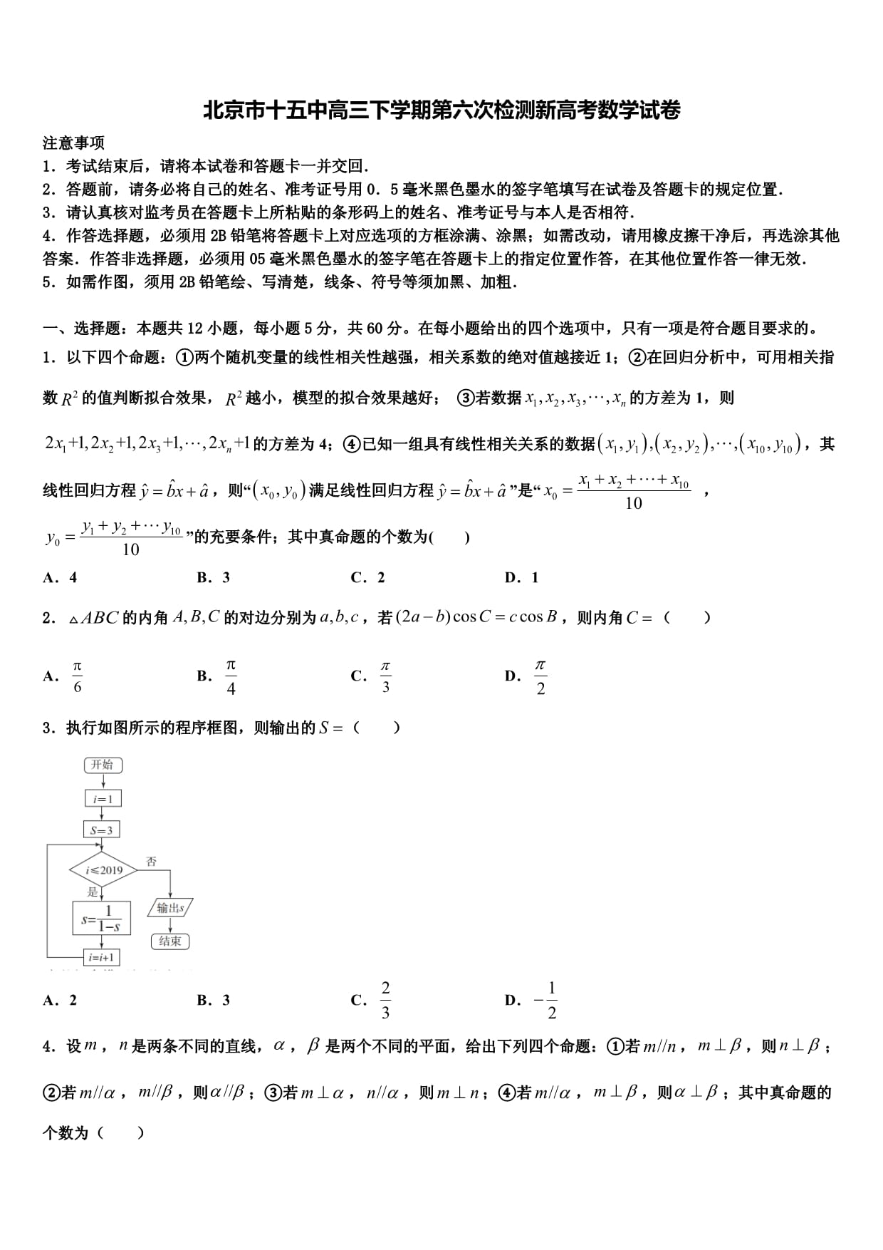 北京市十五中高三下学期第六次检测新高考数学试卷及答案解析_第1页