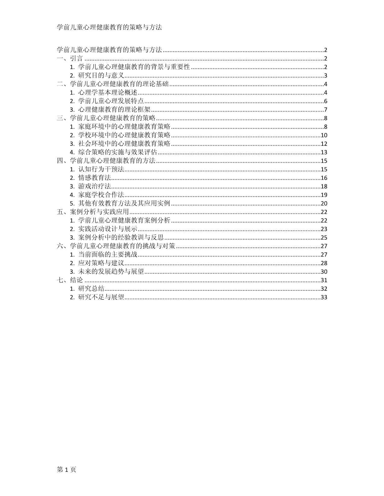 学前儿童心理健康教育的策略与方法_第1页