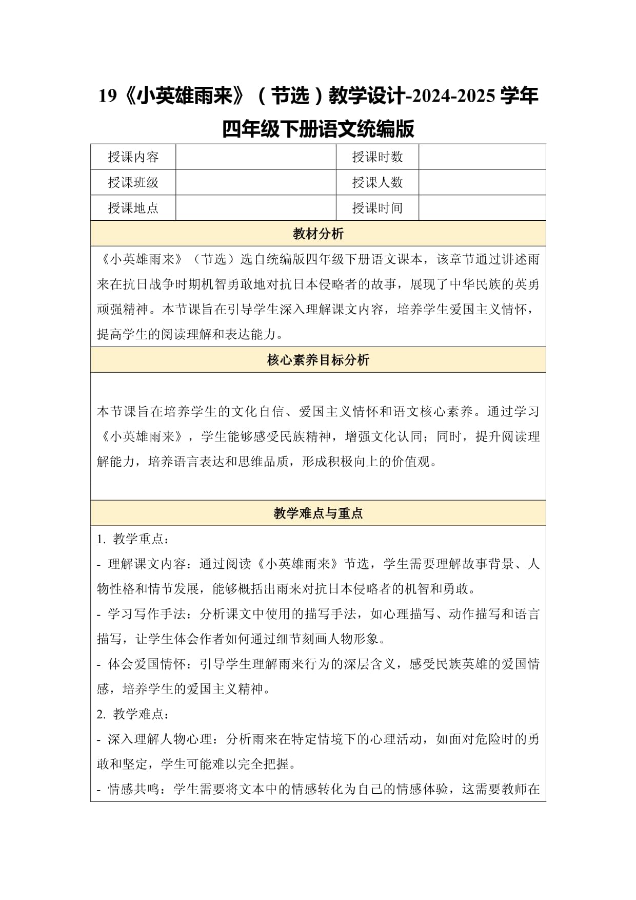 19《小英雄雨来》（节选）教学设计-2024-2025学年四年级下册语文统编版_第1页