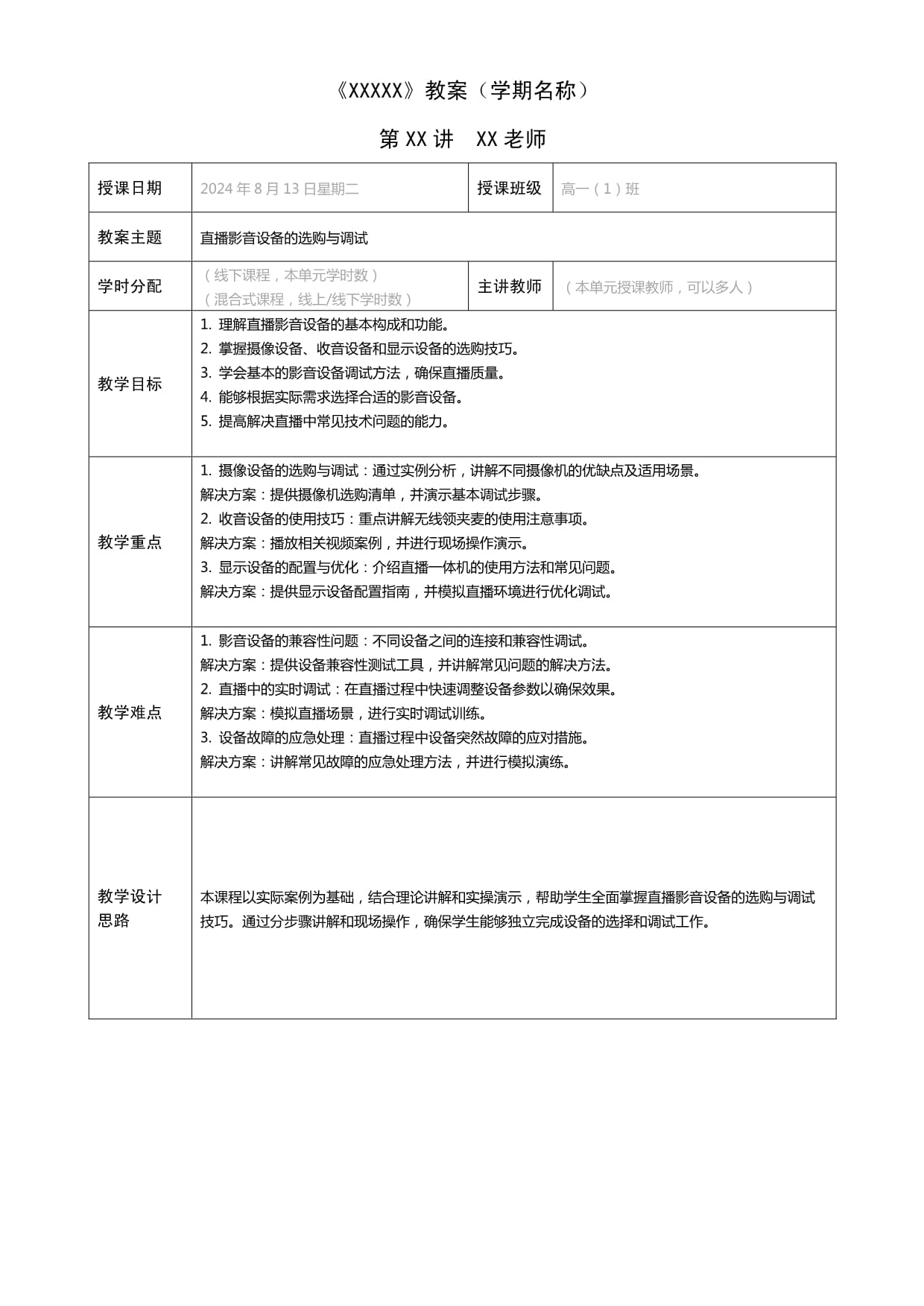 直播策划与运营实务（第二版）教案 项目五任务五、调试直播影音设备_第1页