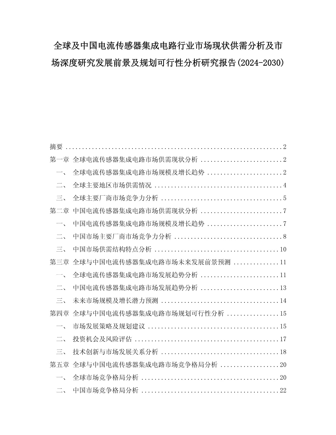 全球及中国电流传感器集成电路行业市场现状供需分析及市场深度研究发展前景及规划可行性分析研究报告(2024-2030)_第1页