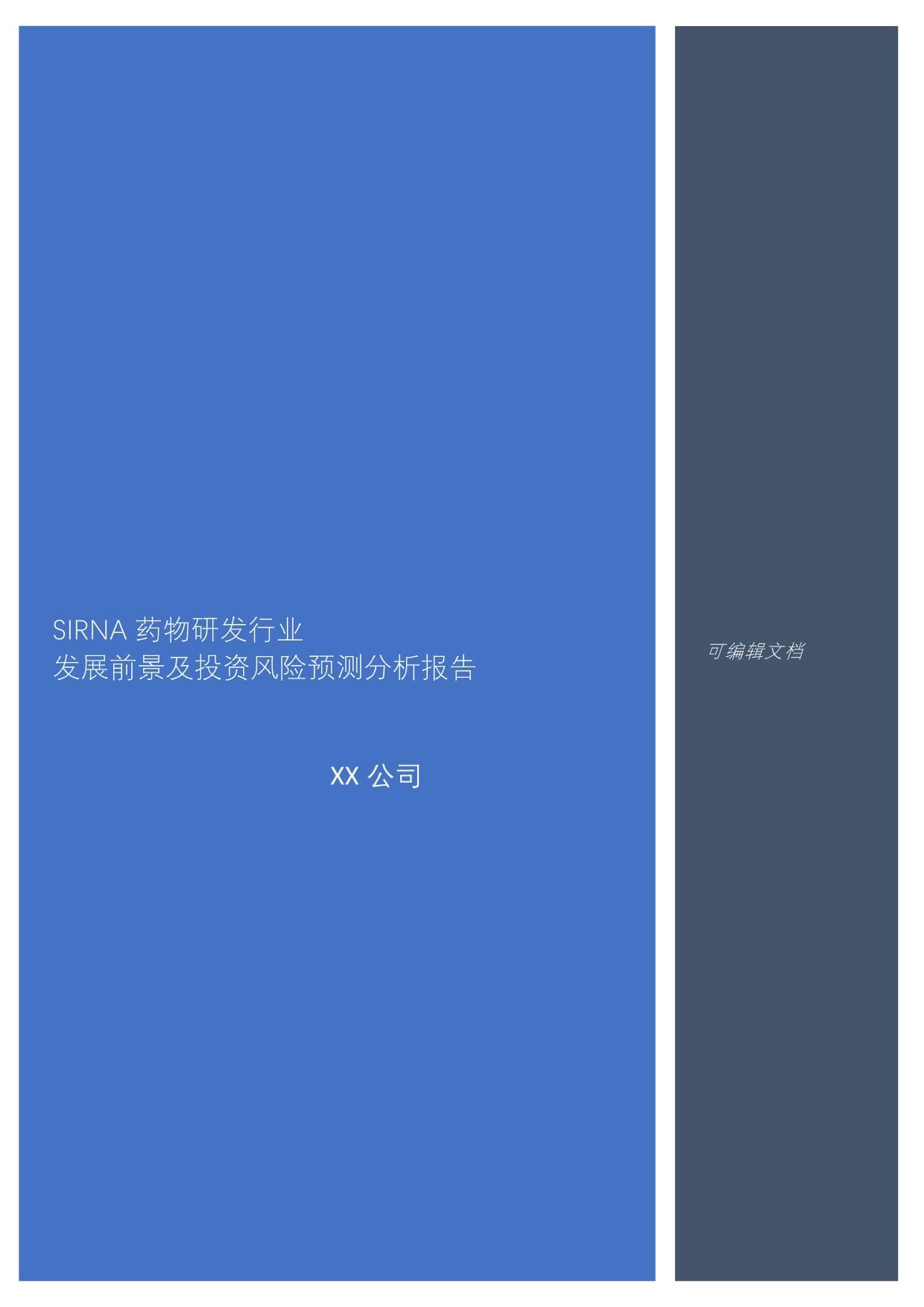 siRNA药物研发行业发展前景及投资风险预测分析报告_第1页