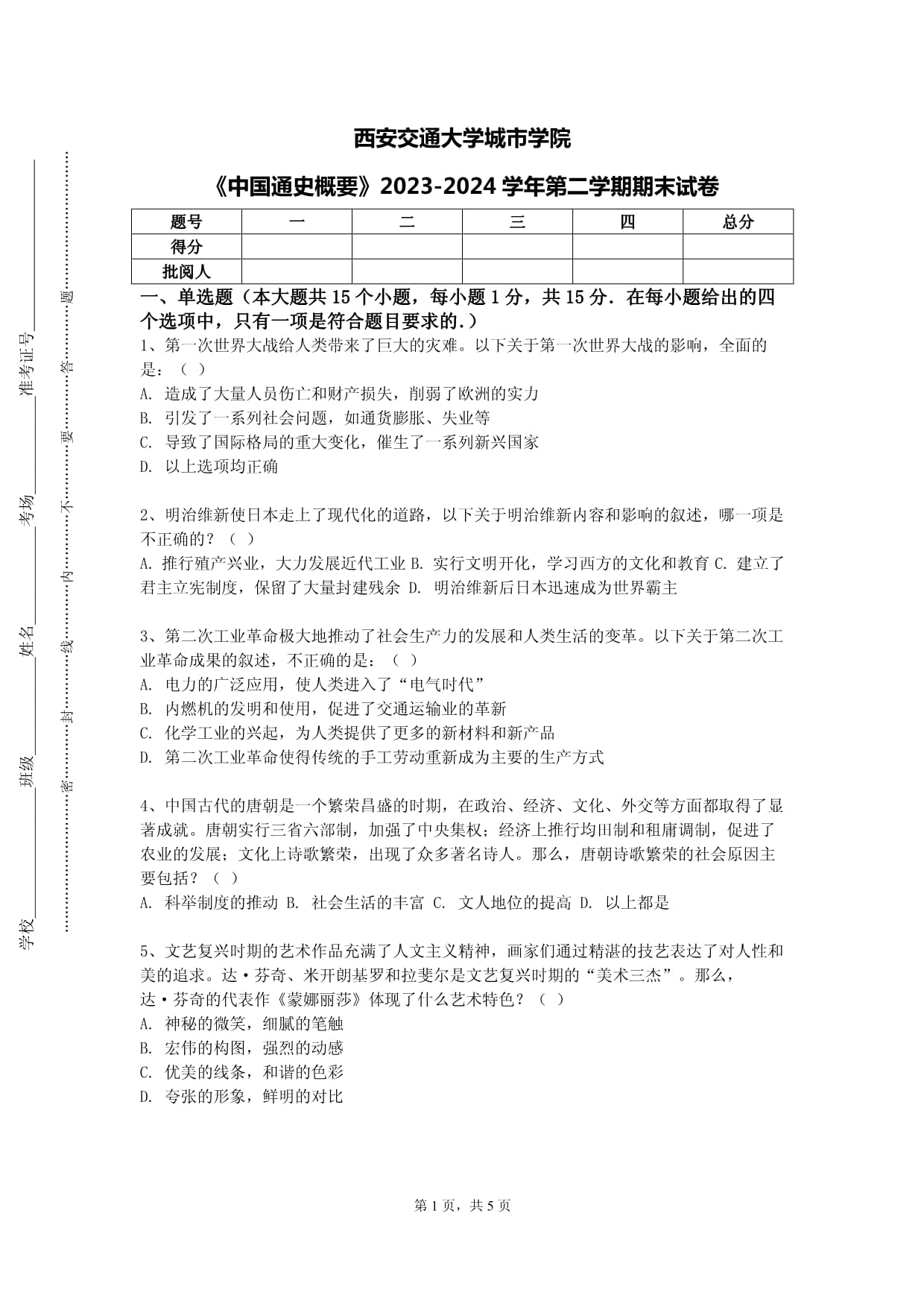 西安交通大学城市学院《中国通史概要》2023-2024学年第二学期期末试卷_第1页