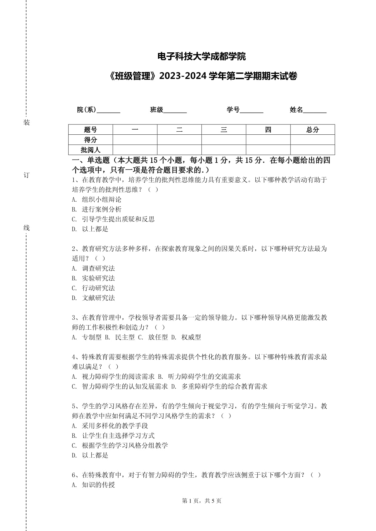 电子科技大学成都学院《班级管理》2023-2024学年第二学期期末试卷_第1页