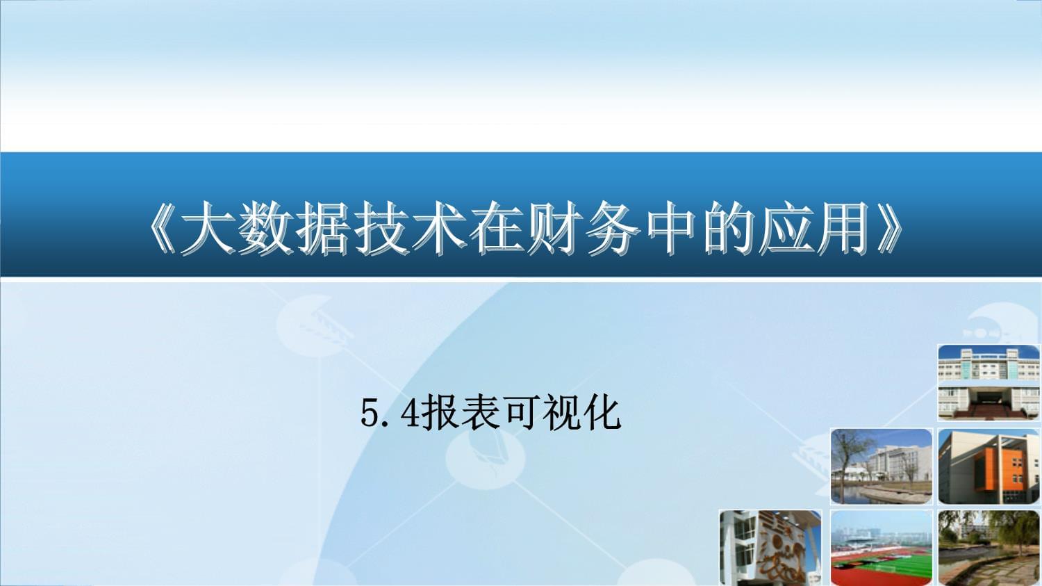 《大数据技术在财务中的应用》课件 5.4报表可视化_第1页