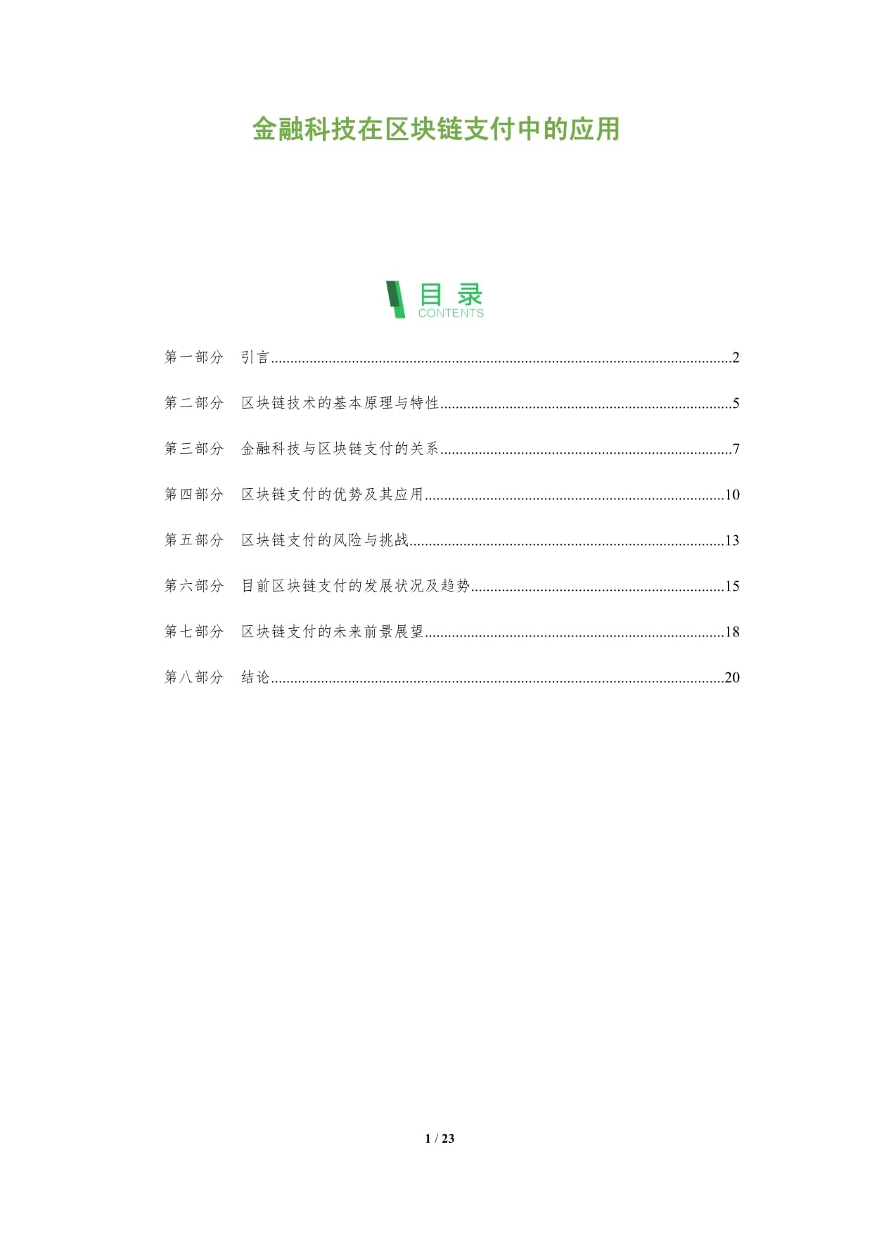 金融科技在区块链支付中的应用_第1页