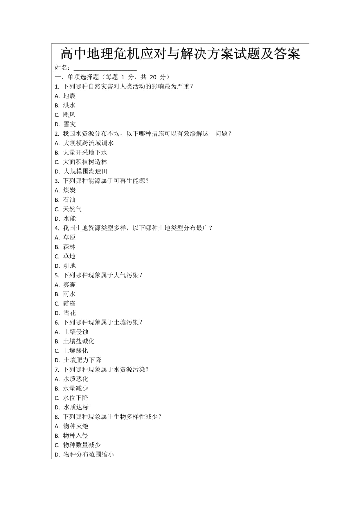 高中地理危机应对与解决方案试题及答案_第1页