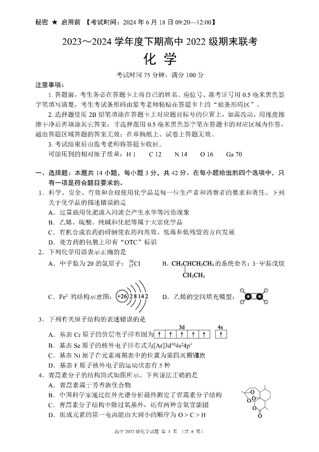 2024四川省成都市蓉城名校高二下学期期末联考化学试题及答案_第1页