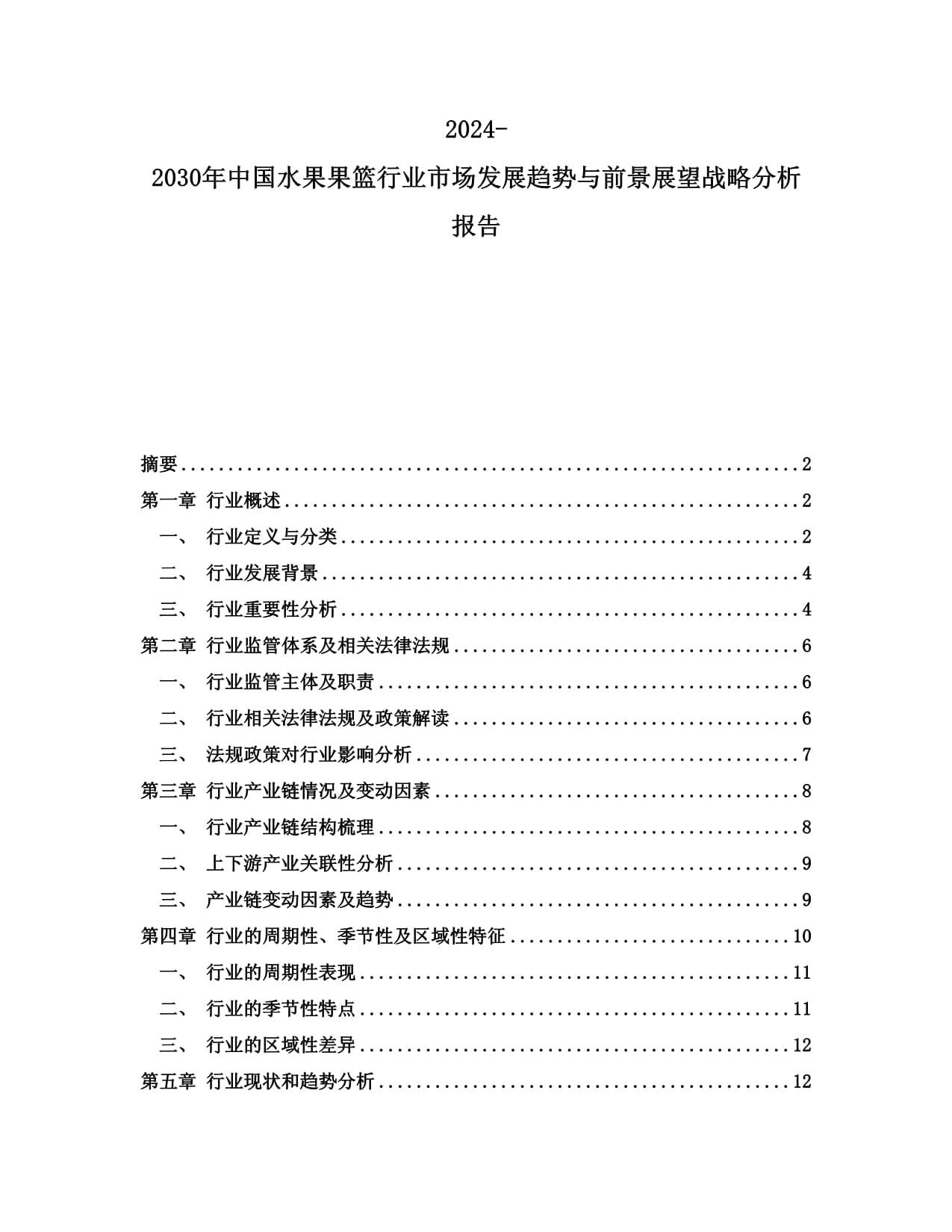 2024-2030年中国水果果篮行业市场发展趋势与前景展望战略分析报告_第1页