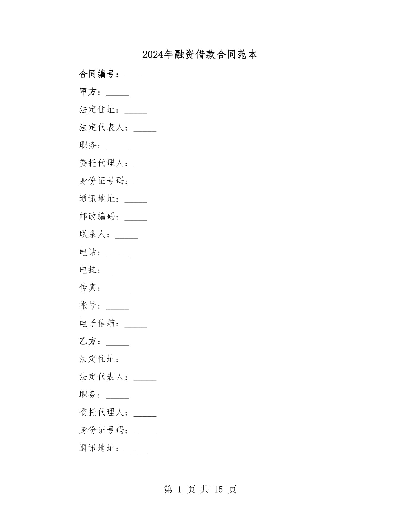 2024年融资借款合同范本（4篇）_第1页