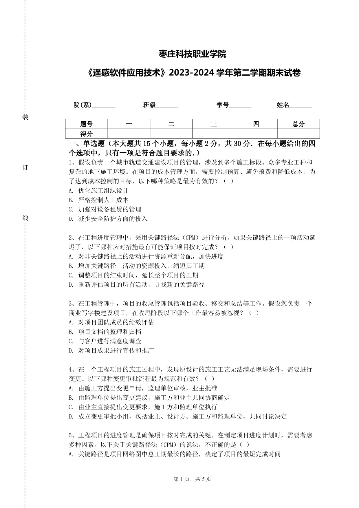 枣庄科技职业学院《遥感软件应用技术》2023-2024学年第二学期期末试卷_第1页