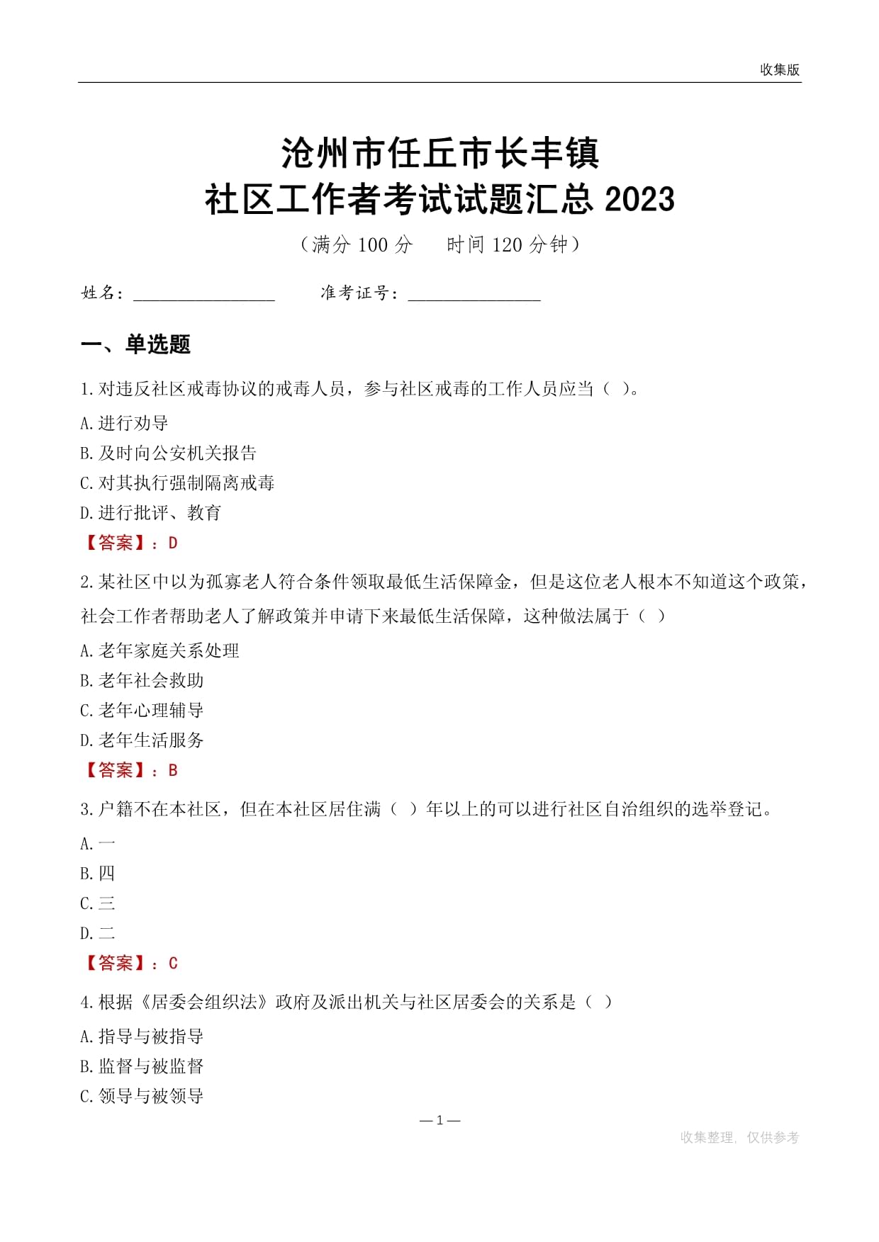 沧州市任丘市长丰镇社区工作者考试试题汇总2023_第1页