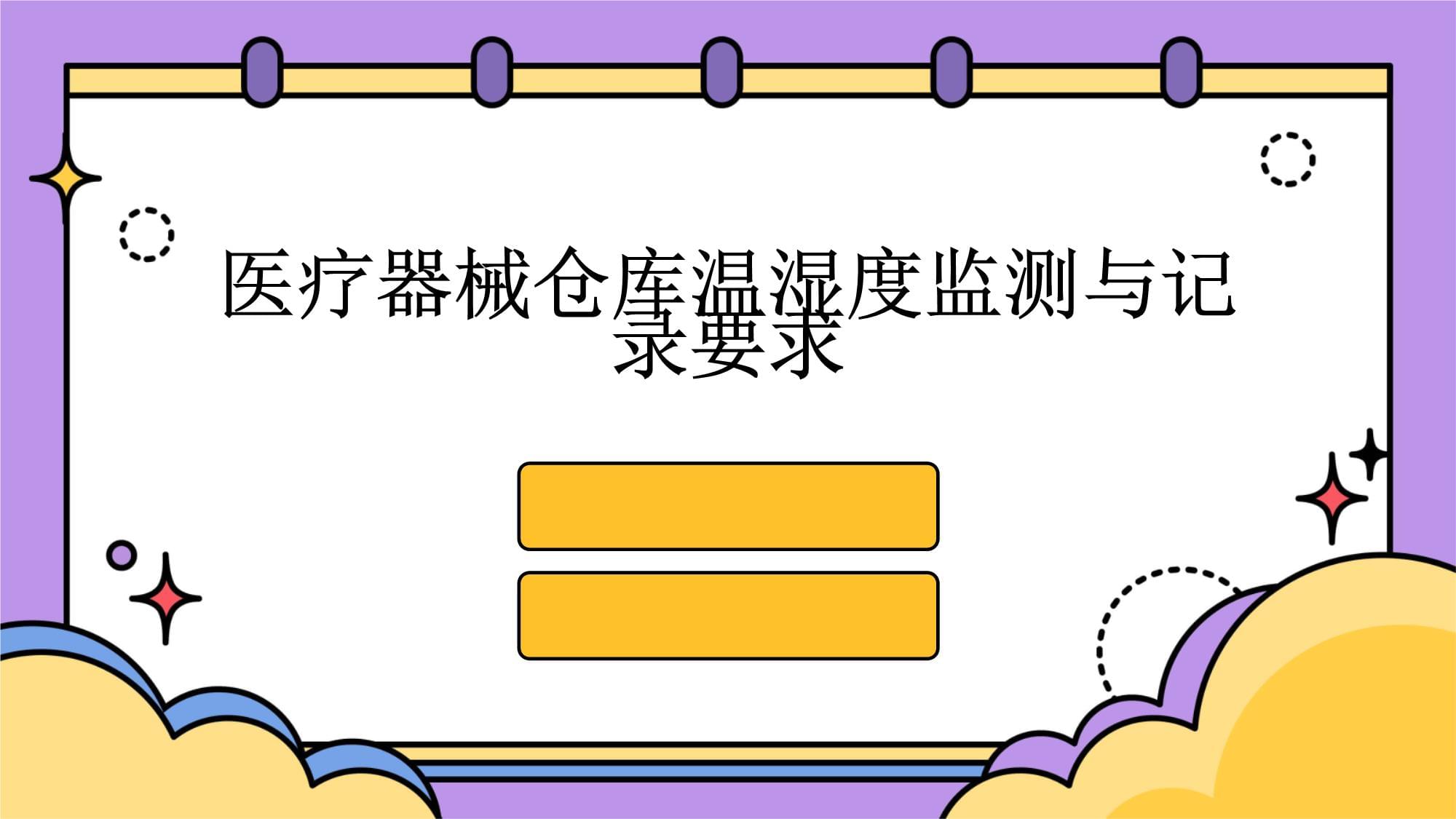 医疗器械仓库温湿度监测与记录要求_第1页