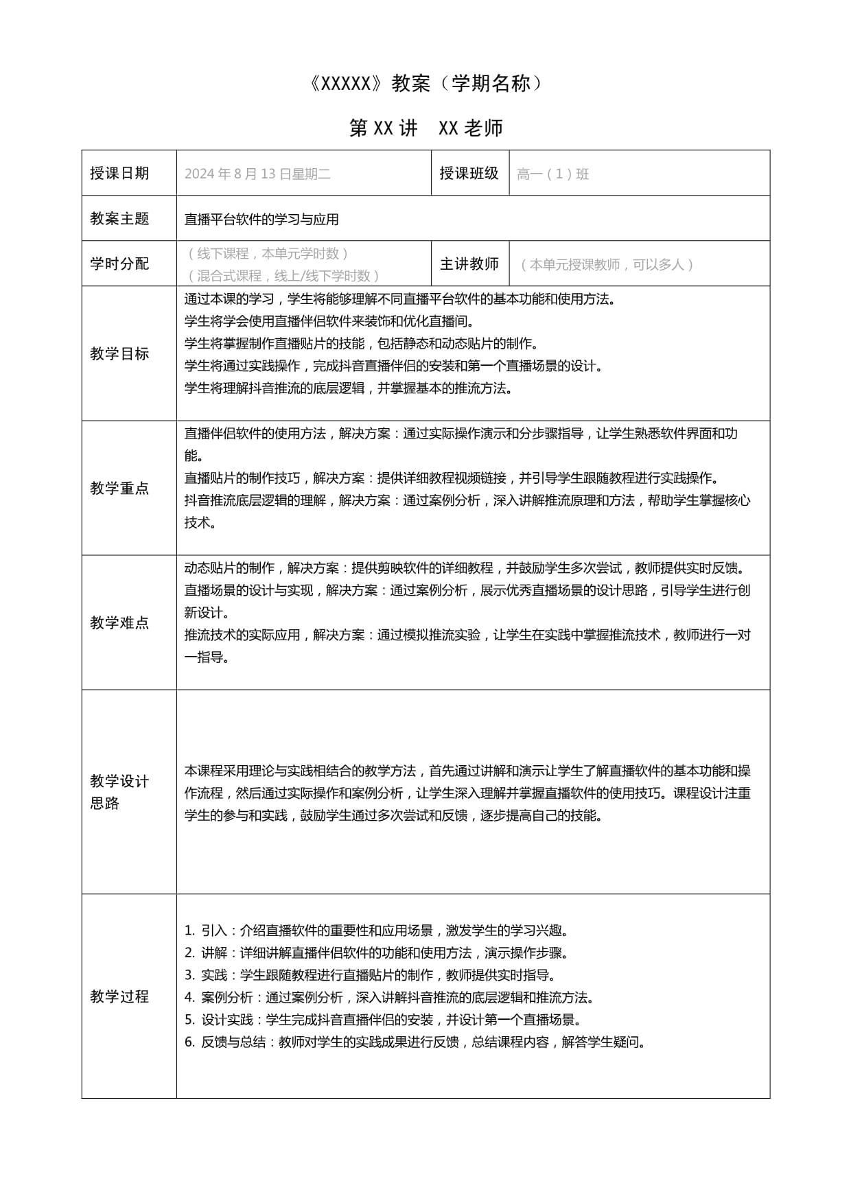 直播策划与运营实务（第二版）教案 项目二任务三、学习直播平台软件_第1页