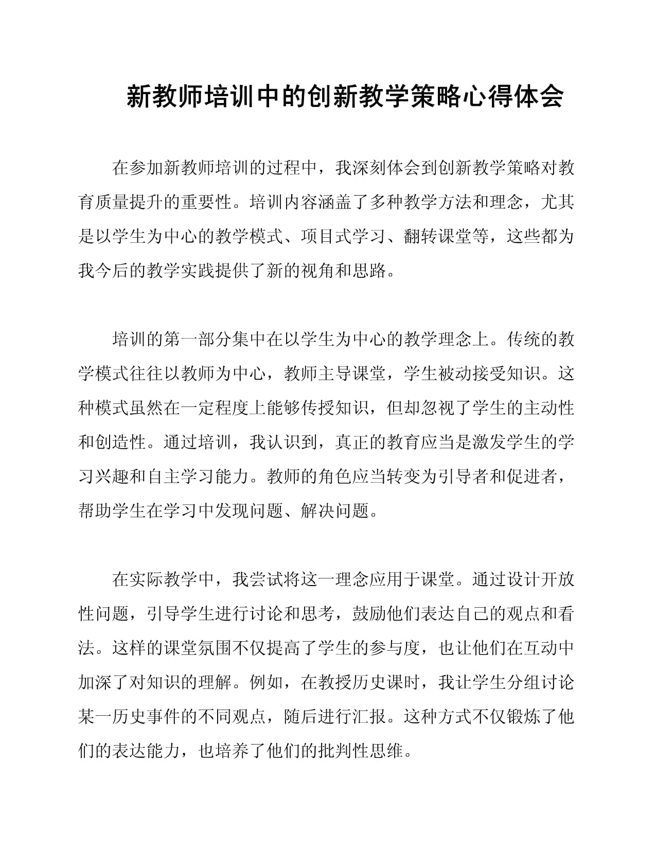 新教师培训中的创新教学策略心得体会_第1页