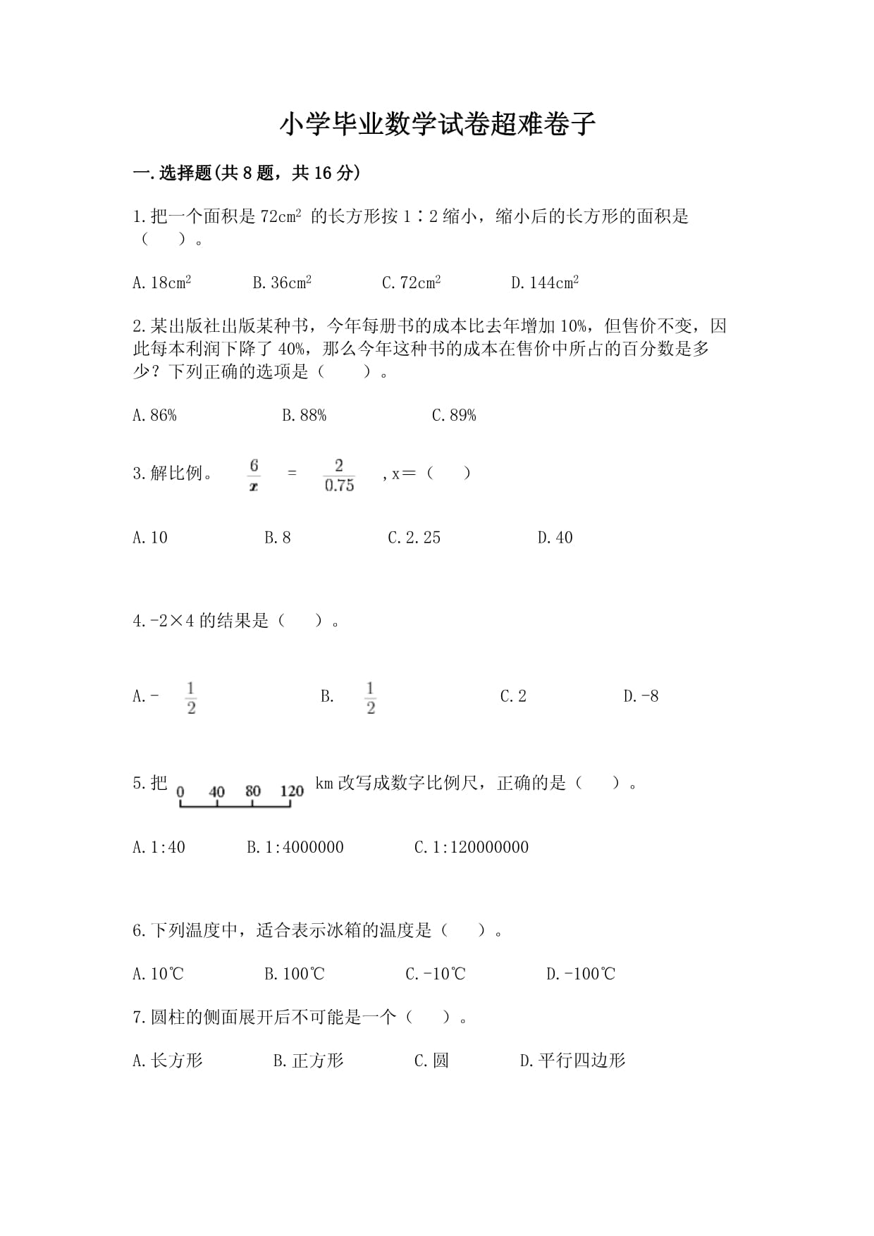 小学毕业数学试卷超难卷子附参考答案