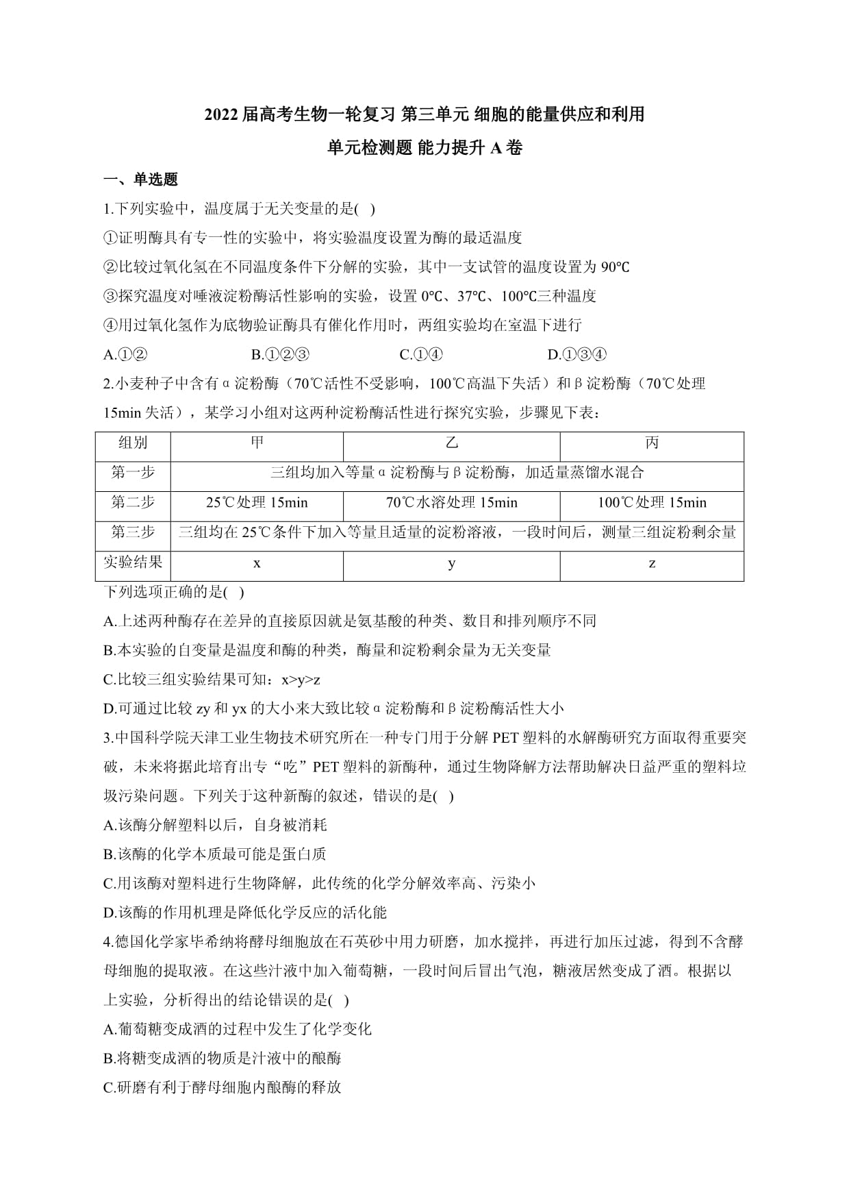 高考生物一轮复习检测第三单元细胞的能量供应和利用单元检测题能力提升A卷_第1页