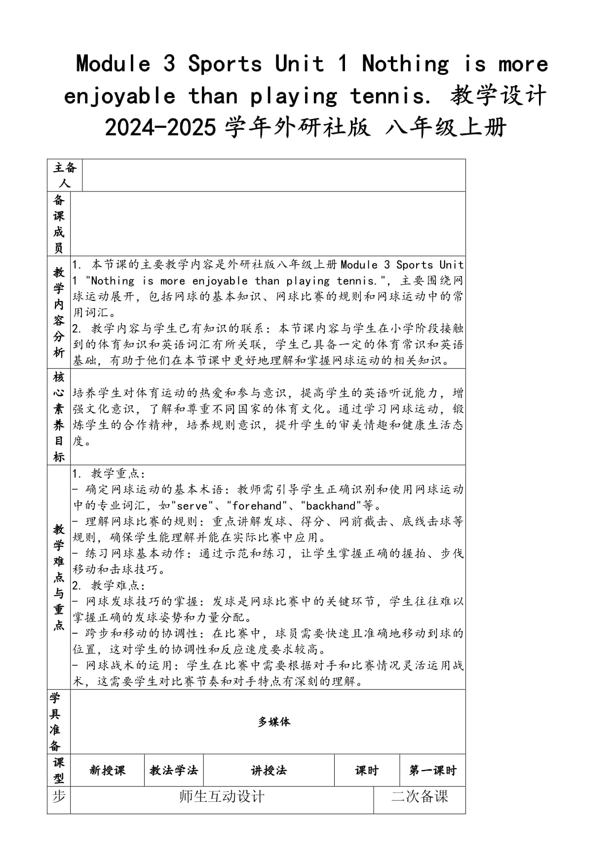 Module 3 Sports Unit 1 Nothing is more enjoyable than playing tennis. 教学设计 2024-2025学年外研社版 八年级上册_第1页