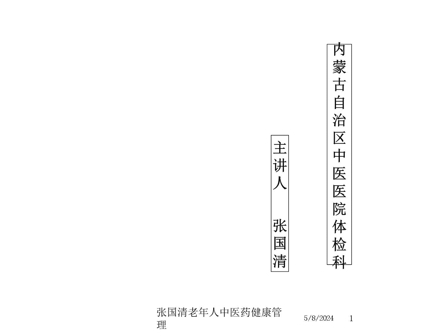 张国清老年人中医药健康管理_第1页