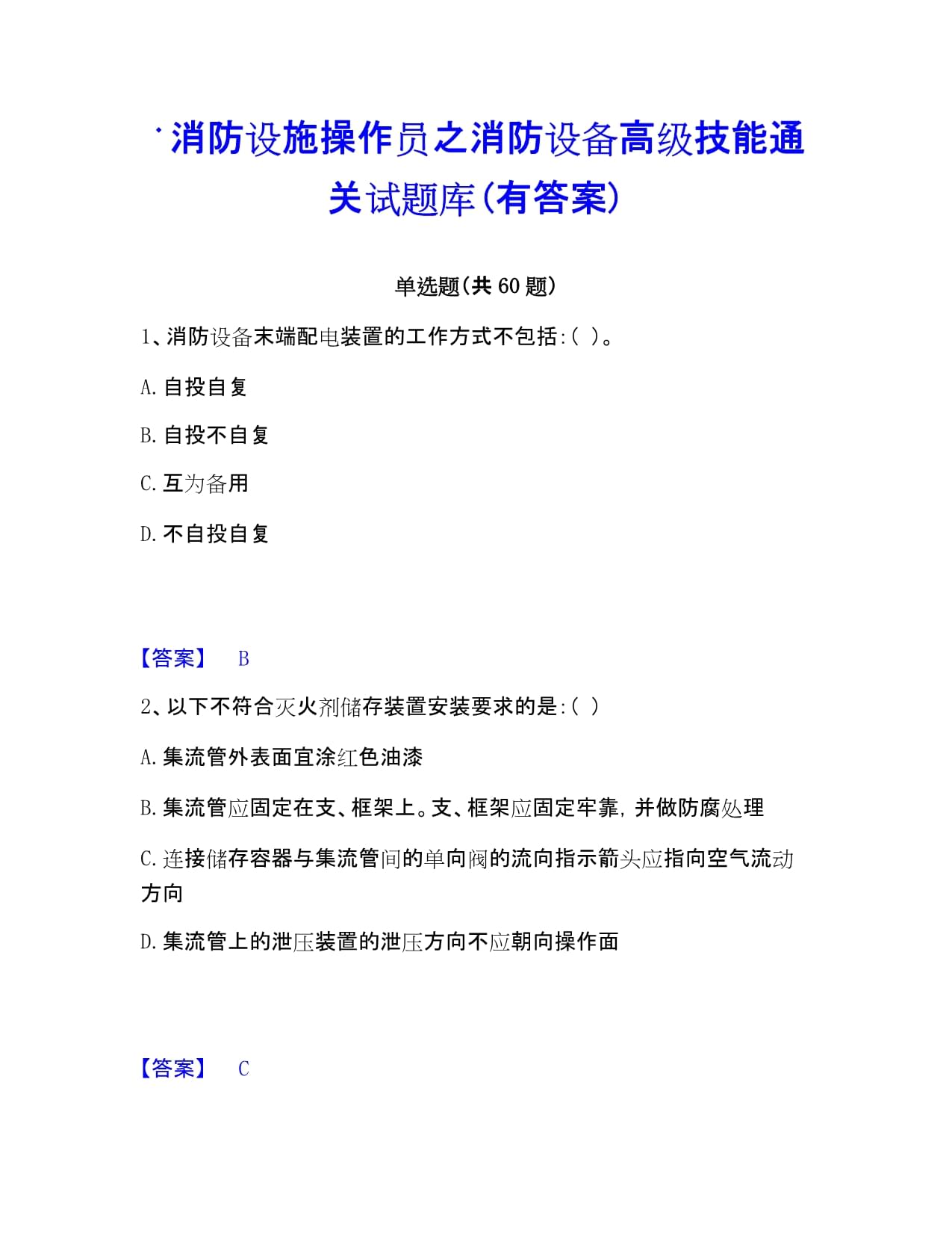 消防设施操作员之消防设备高级技能通关试题库(有答案)_第1页