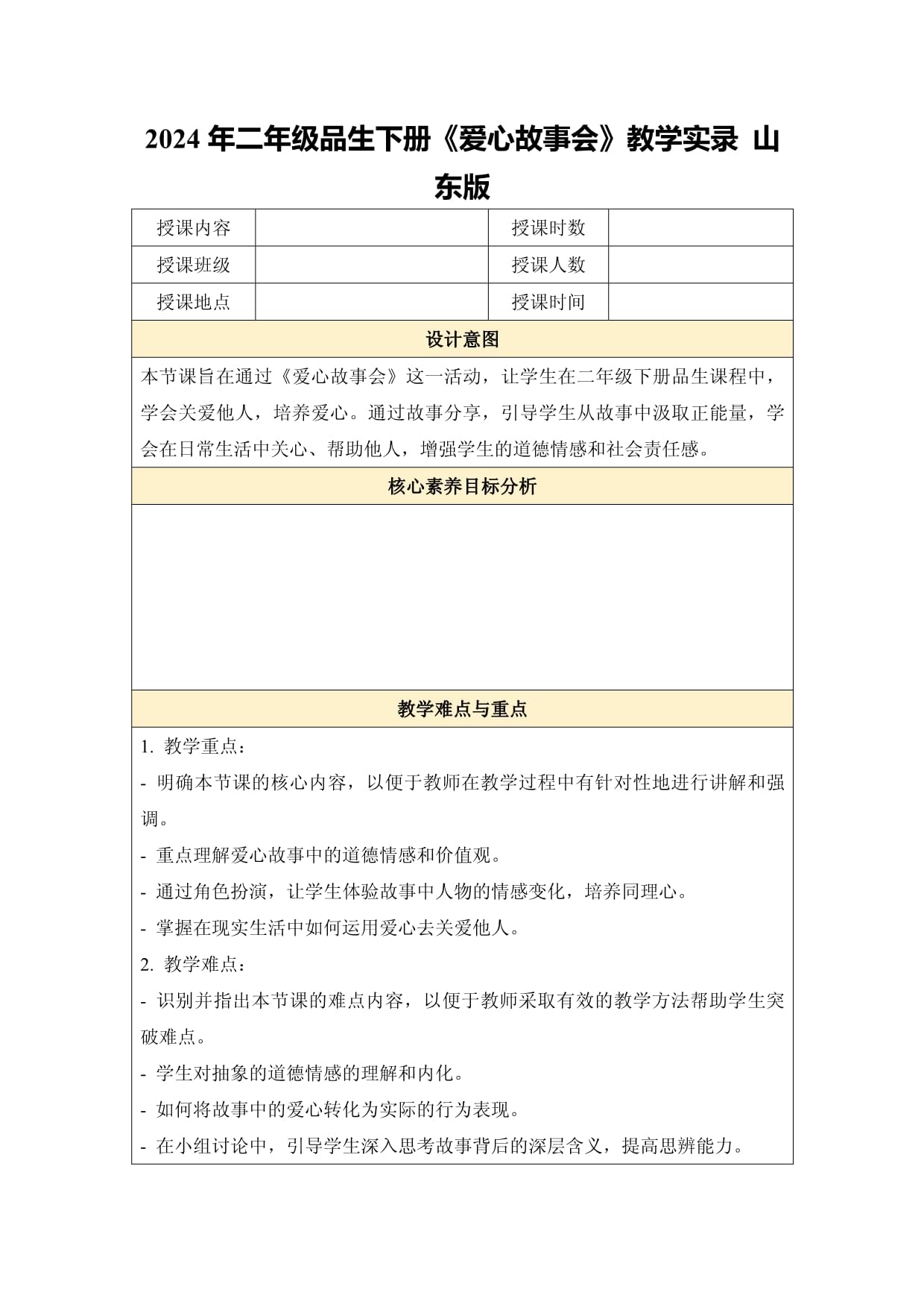 2024年二年级品生下册《爱心故事会》教学实录 山东版_第1页