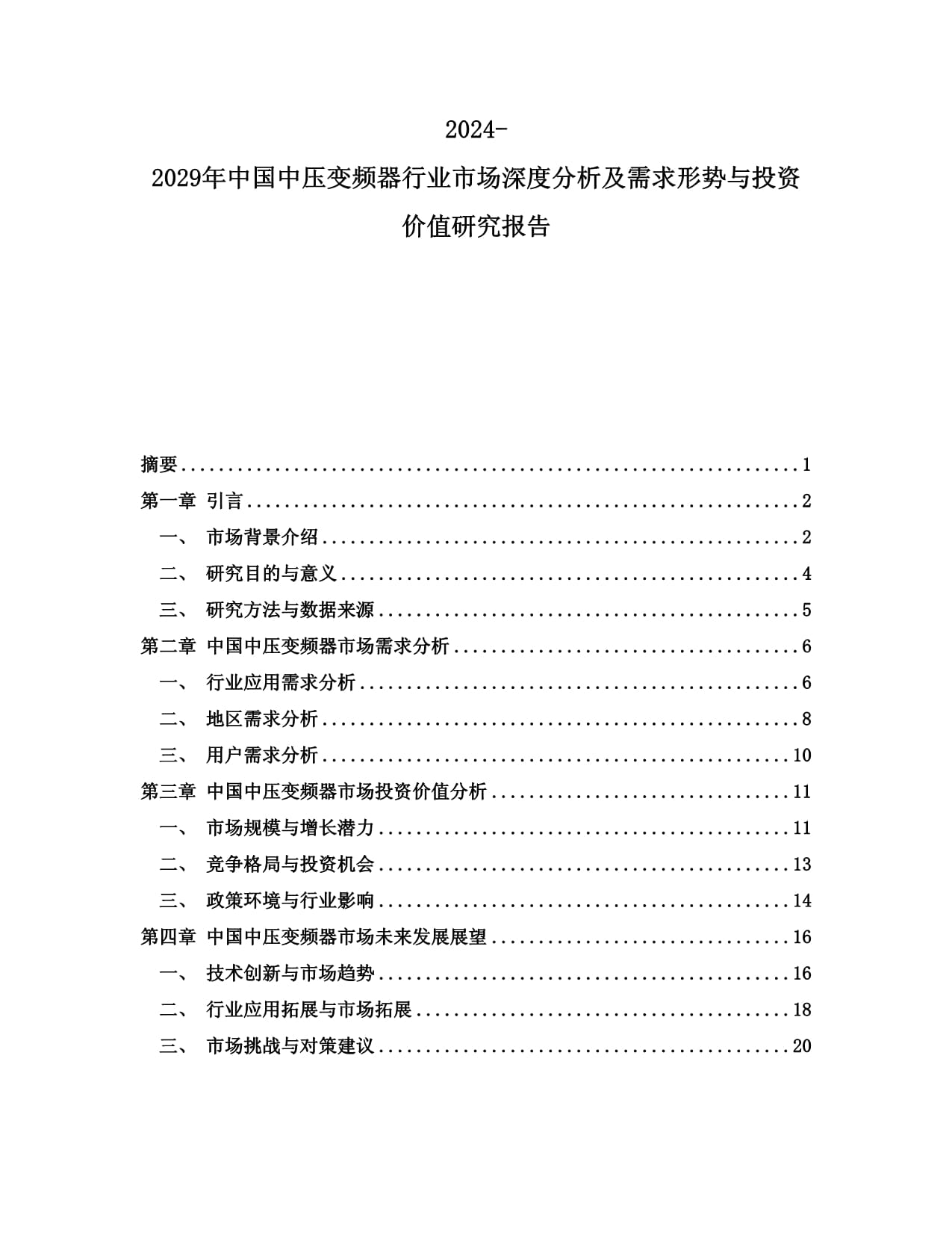 中国中压变频器行业市场深度分析及需求形势与投资价值研究报告_第1页