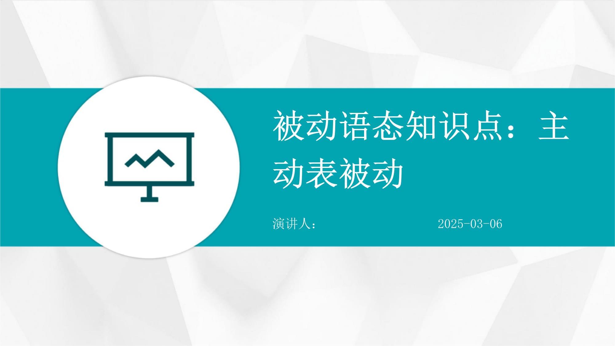 被动语态知识点：主动表被动_第1页