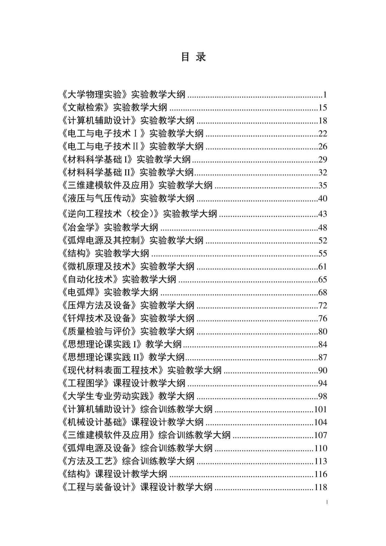 2019版焊接技术与工程专业实践教学大纲汇编(二)_第1页