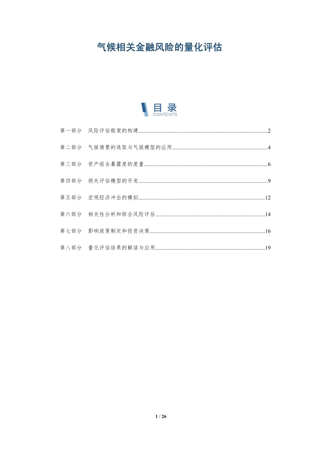 气候相关金融风险的量化评估_第1页