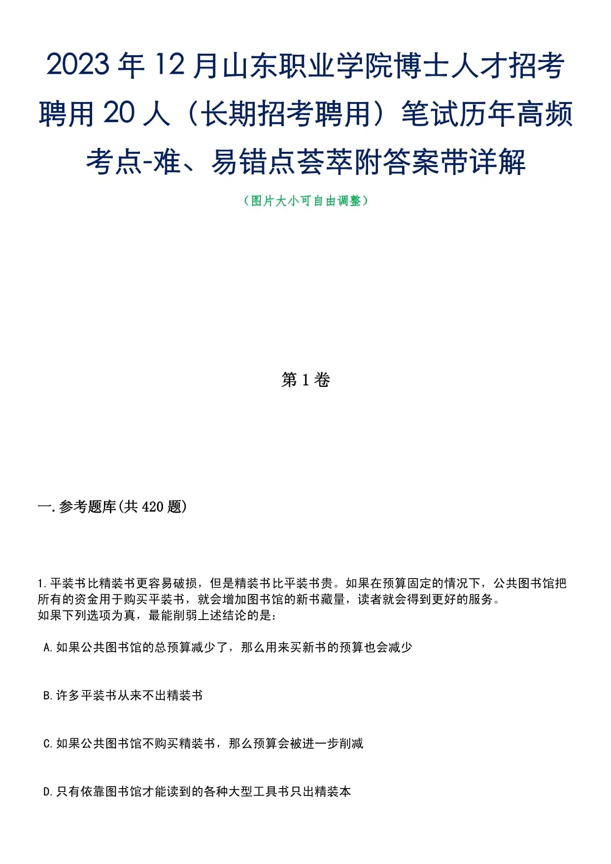 2023年12月山东职业学院博士人才招考聘用20人（长期招考聘用）笔试历年高频考点-难、易错点荟萃附答案带详解_第1页