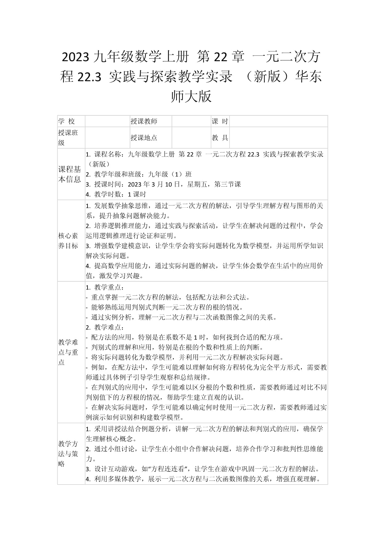 2023九年级数学上册 第22章 一元二次方程22.3 实践与探索教学实录 （新版）华东师大版_第1页